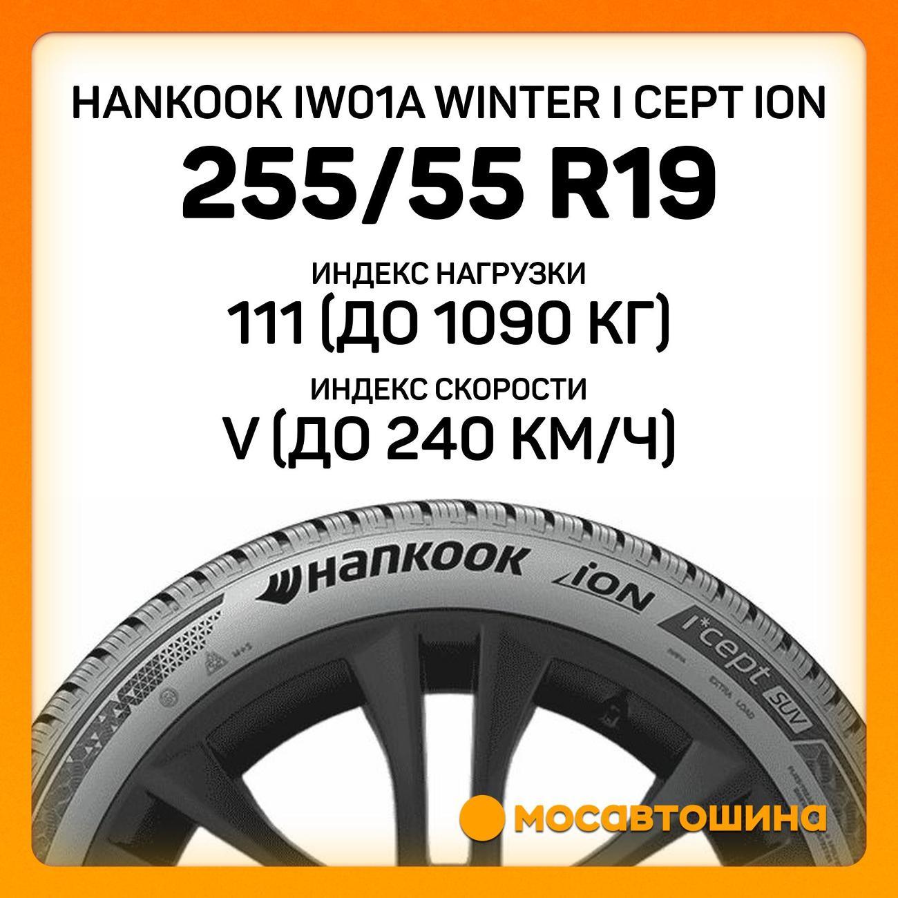 Шина автомобильная Hankook IW01A Winter i cept iON