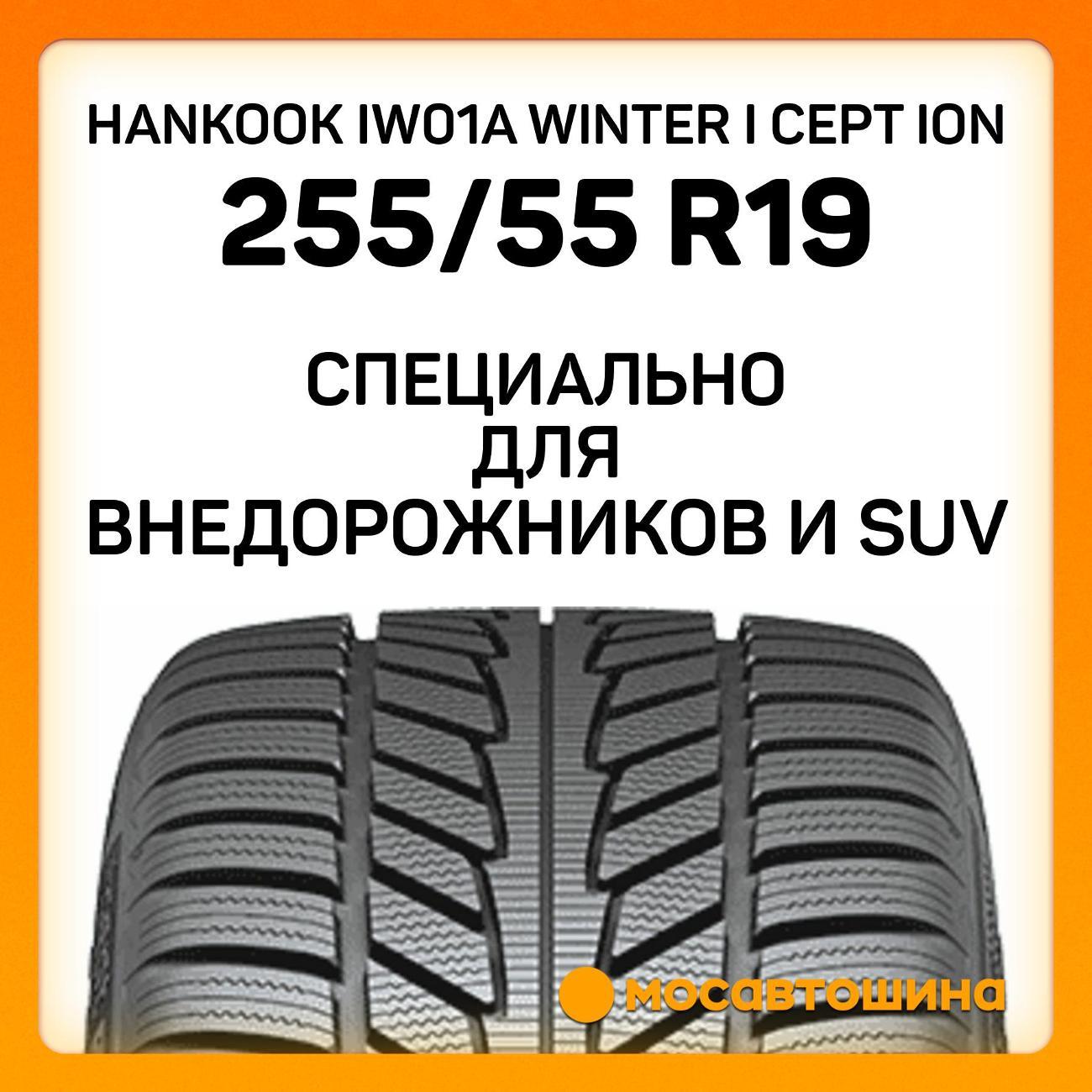Шина автомобильная Hankook IW01A Winter i cept iON
