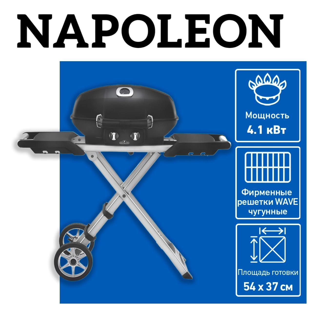 Газовый гриль туристический Napoleon PRO 285-X-BK