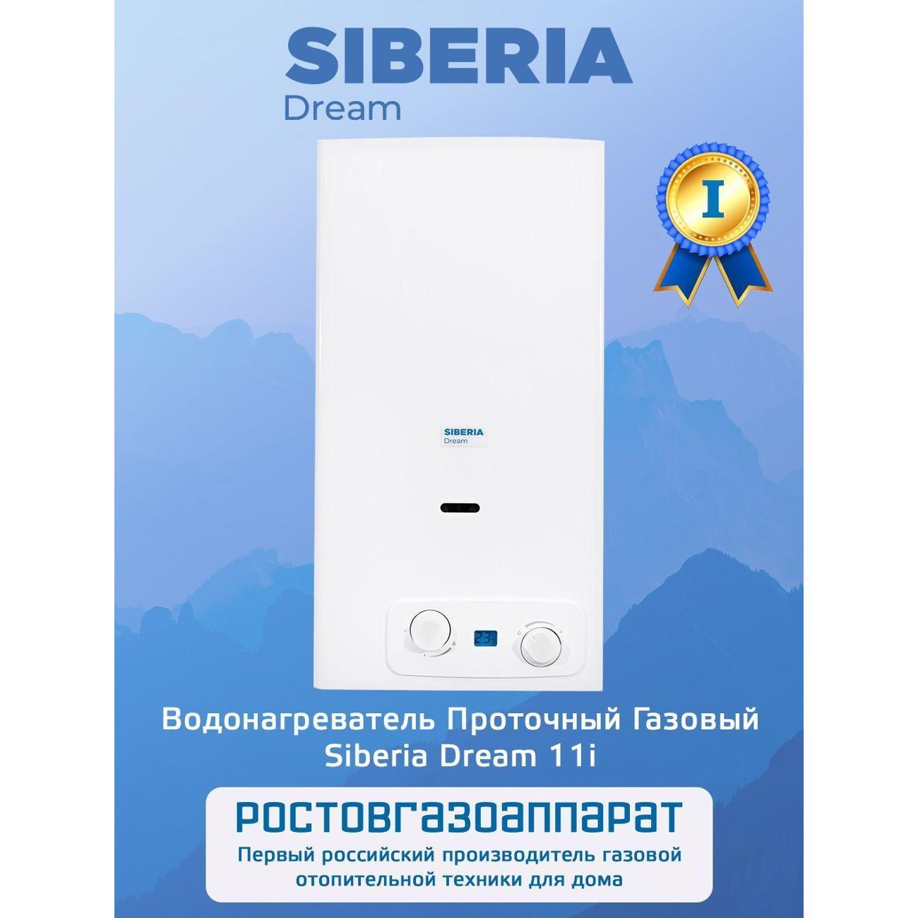 Водонагреватель газовый Siberia Dream Siberia Dream 11i