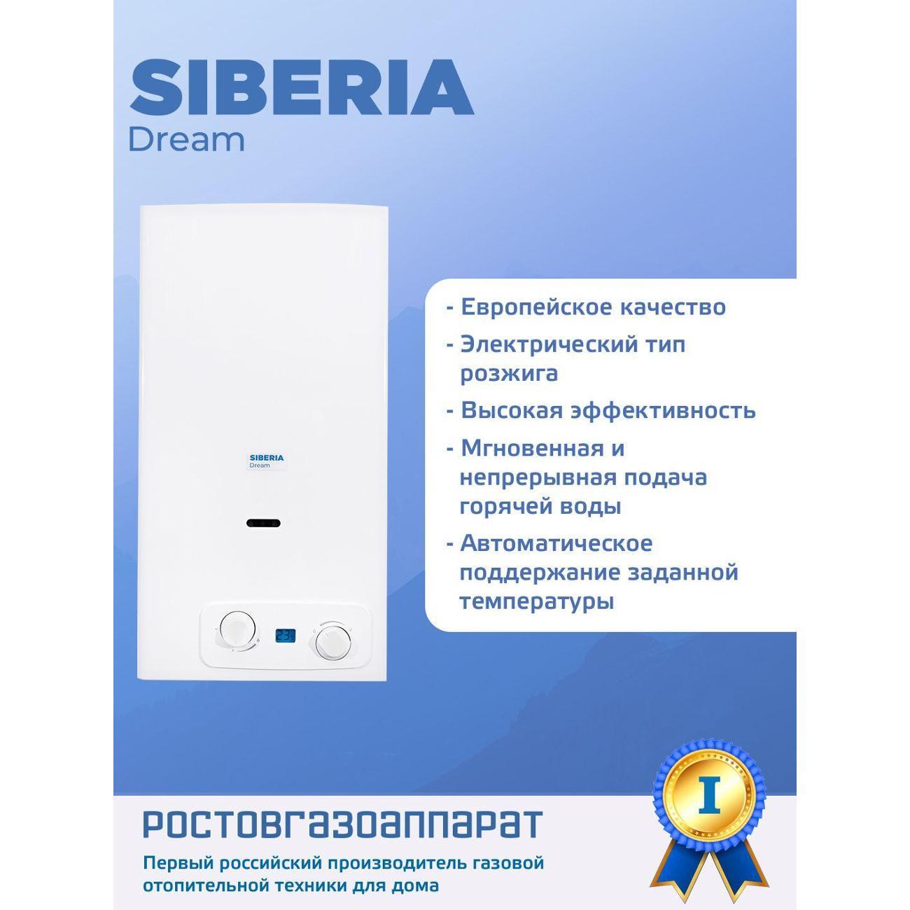 Водонагреватель газовый Siberia Dream Siberia Dream 11i