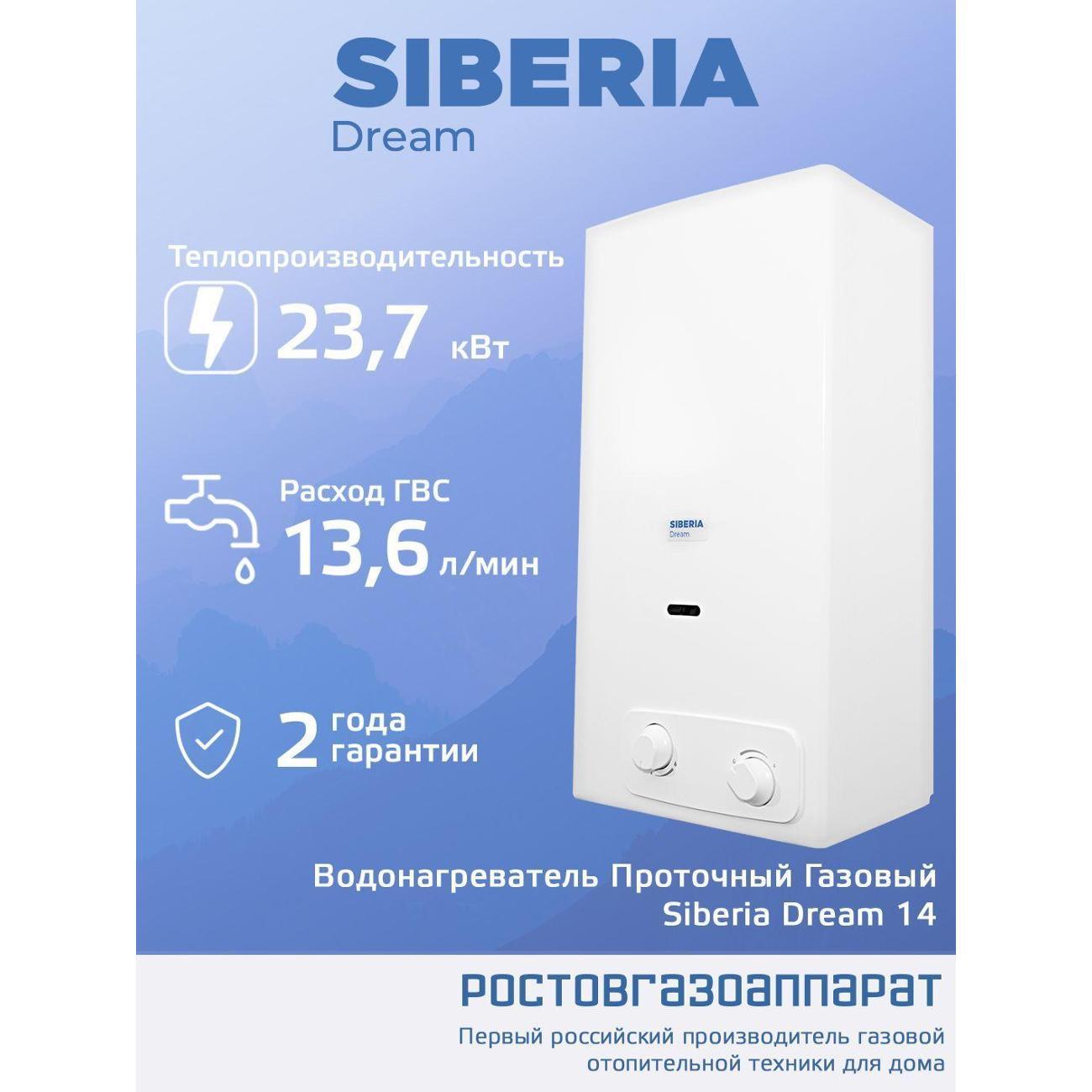 Водонагреватель газовый Siberia Dream Siberia Dream 14