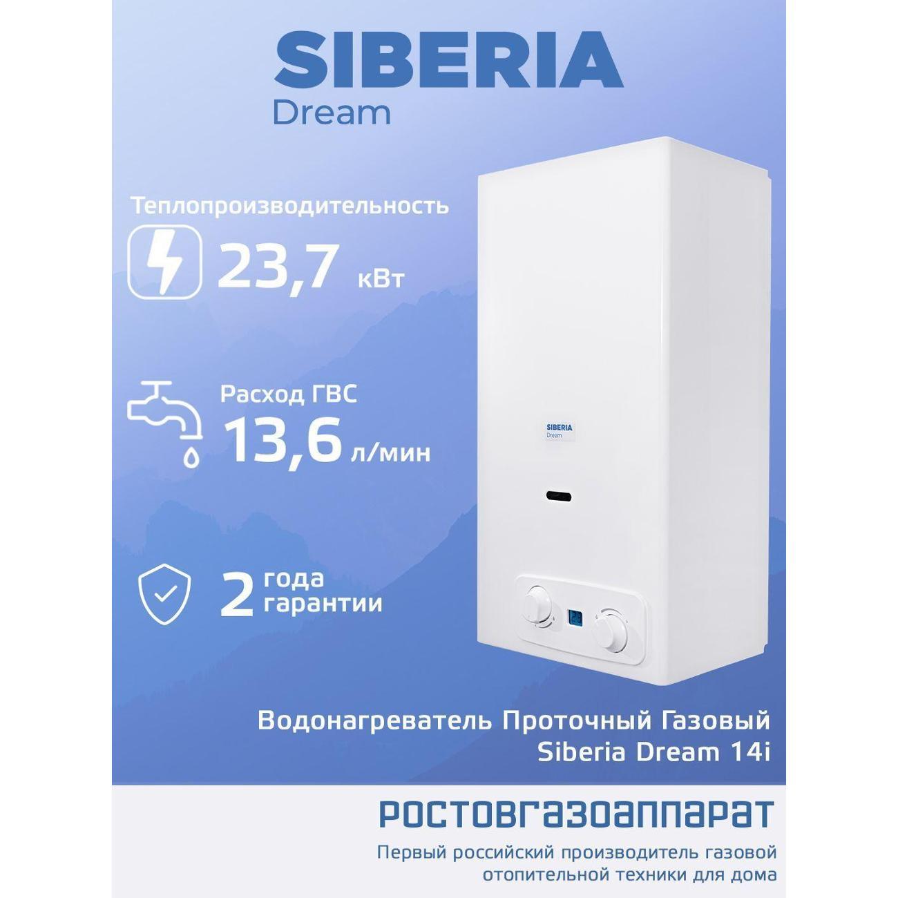 Водонагреватель газовый Siberia Dream Siberia Dream 14i