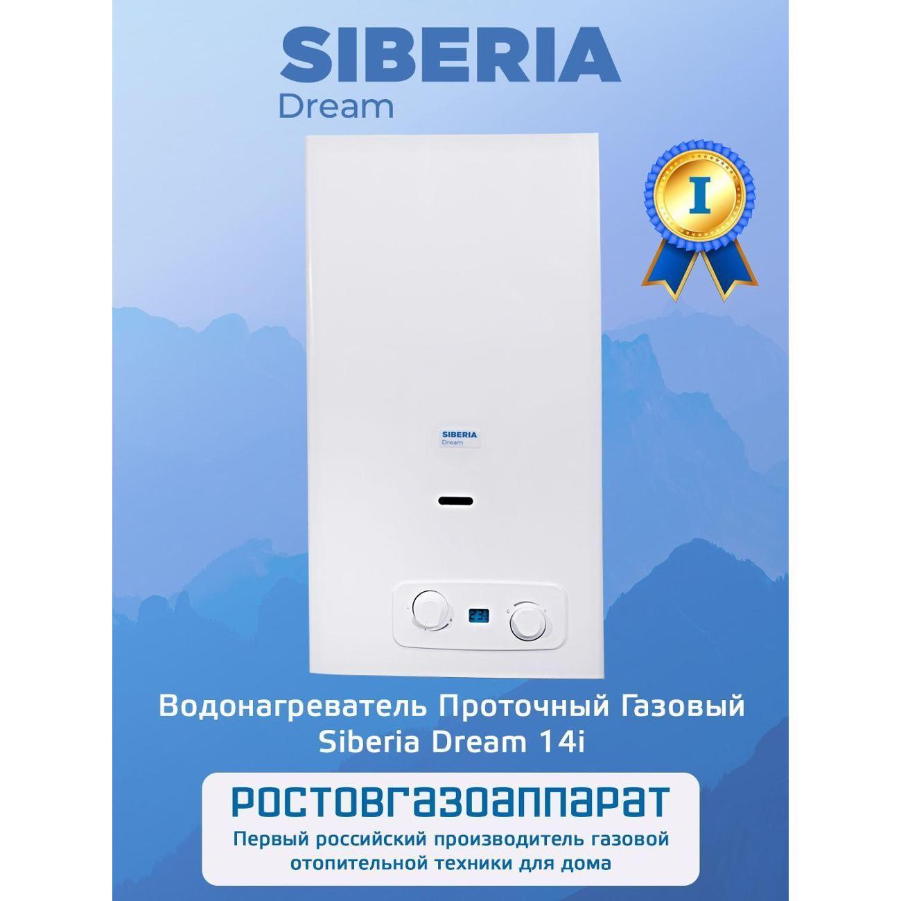 Водонагреватель газовый Siberia Dream Siberia Dream 14i