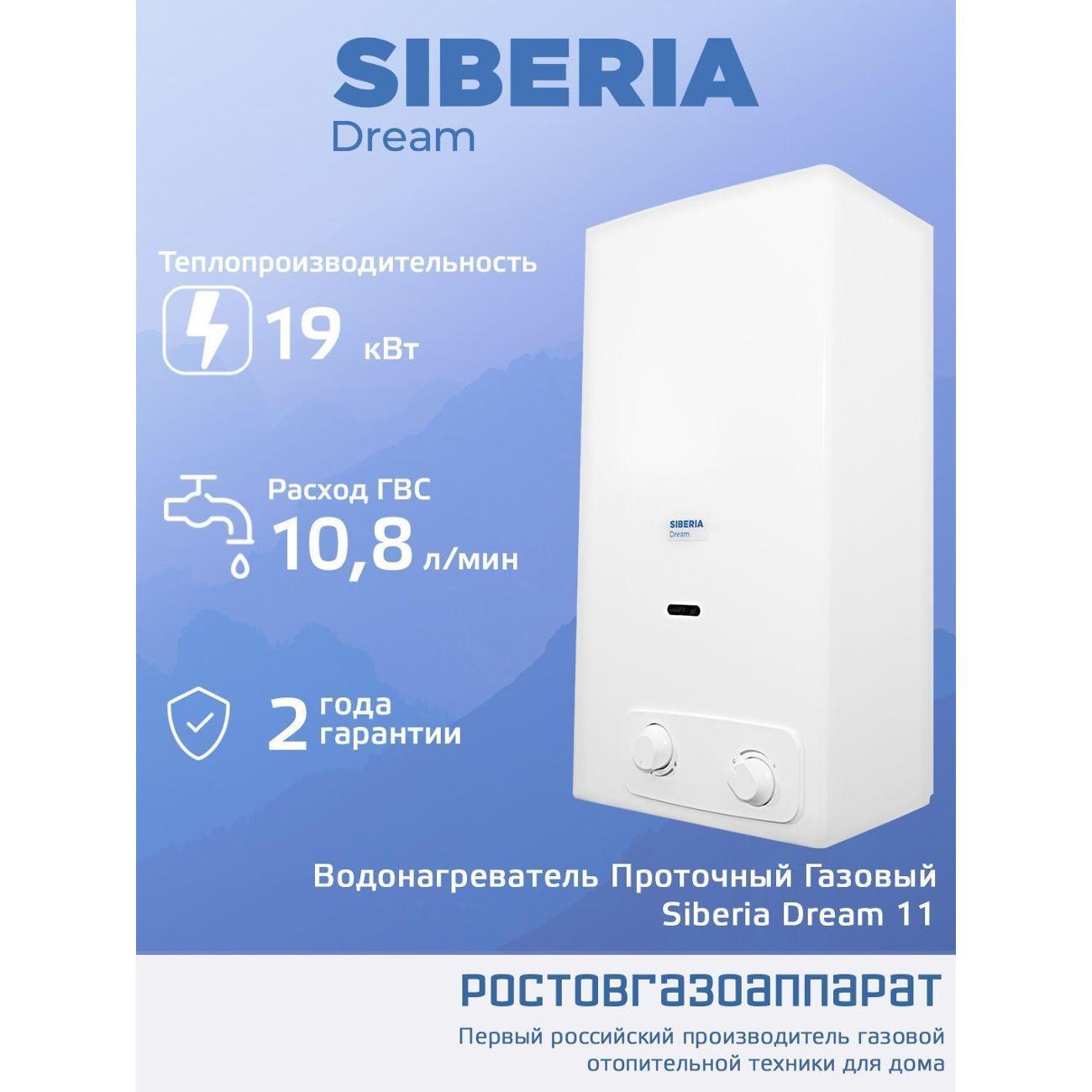 Водонагреватель газовый Siberia Dream Siberia Dream 11