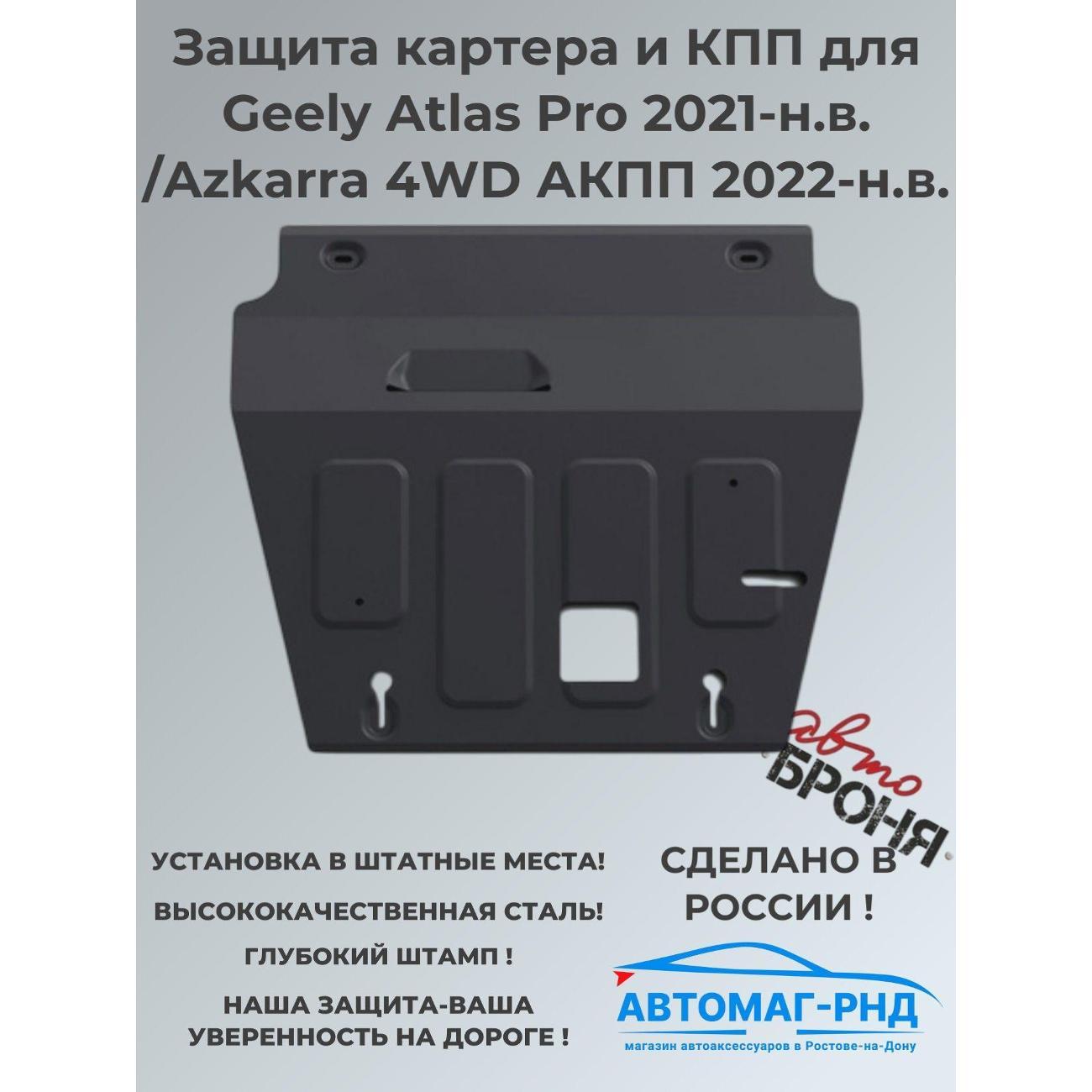 Защита картера АвтоБроня Защита картера и КПП для Geely Atlas Pro 2021-н.в./Azkarra 4WD АКПП 2022-н.в.