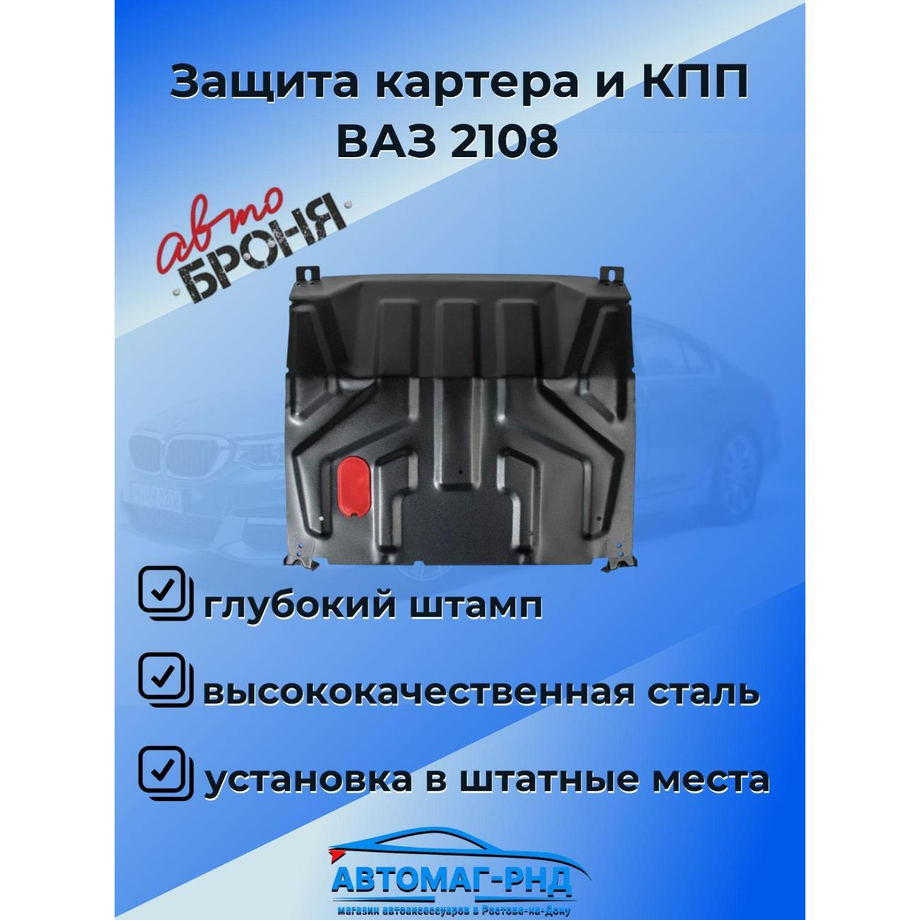 Защита картера АвтоБроня Защита картера и КПП ВАЗ 2108 1984-2005/2109 1987-2006/2113 2004-2013/2114 2001-2013/2115 1997-2012