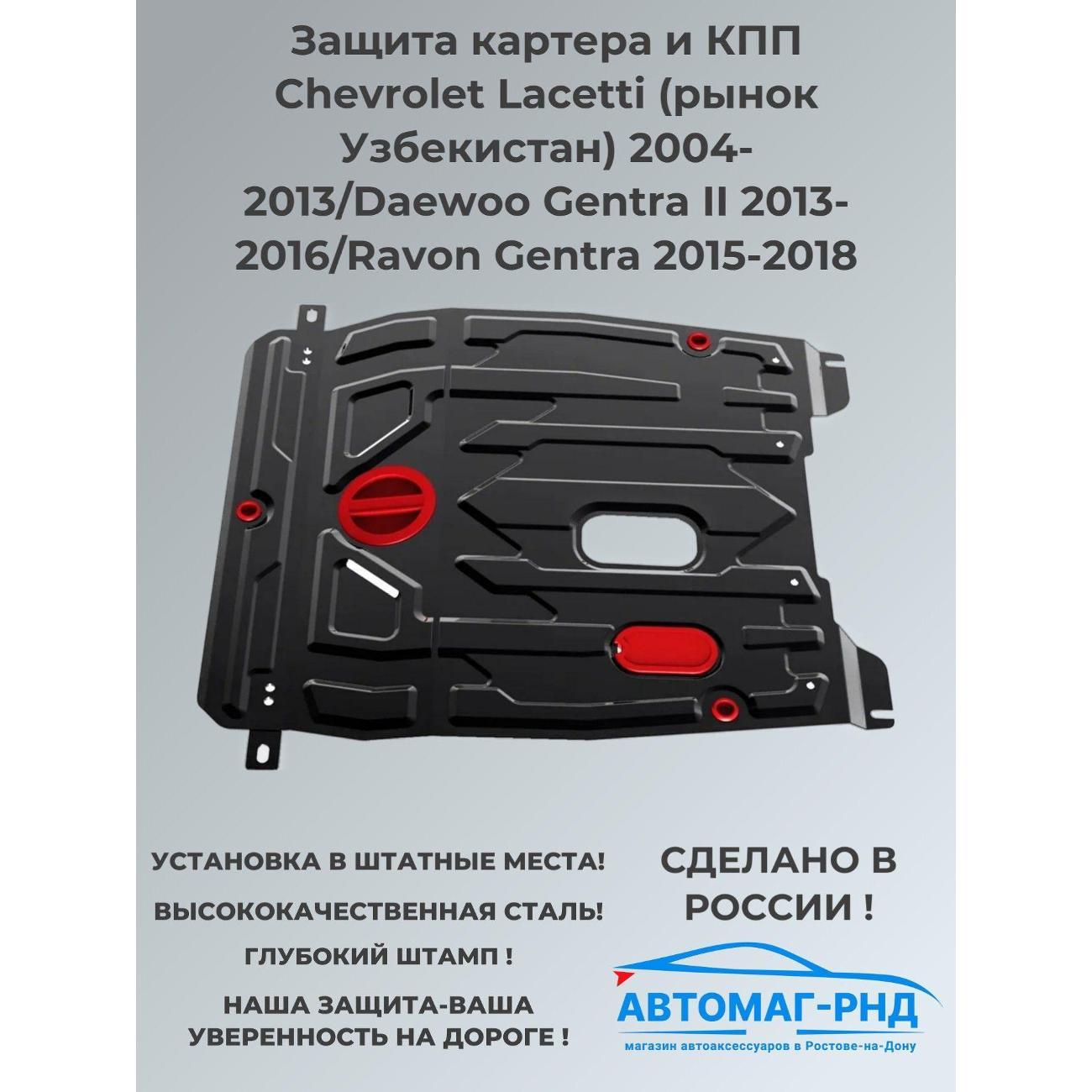Защита картера АвтоБроня Защита картера и КПП Chevrolet Lacetti (рынок Узбекистан) 2004-2013/Daewoo Gentra II 2013-2016/Ravon Gentra 2015-2018
