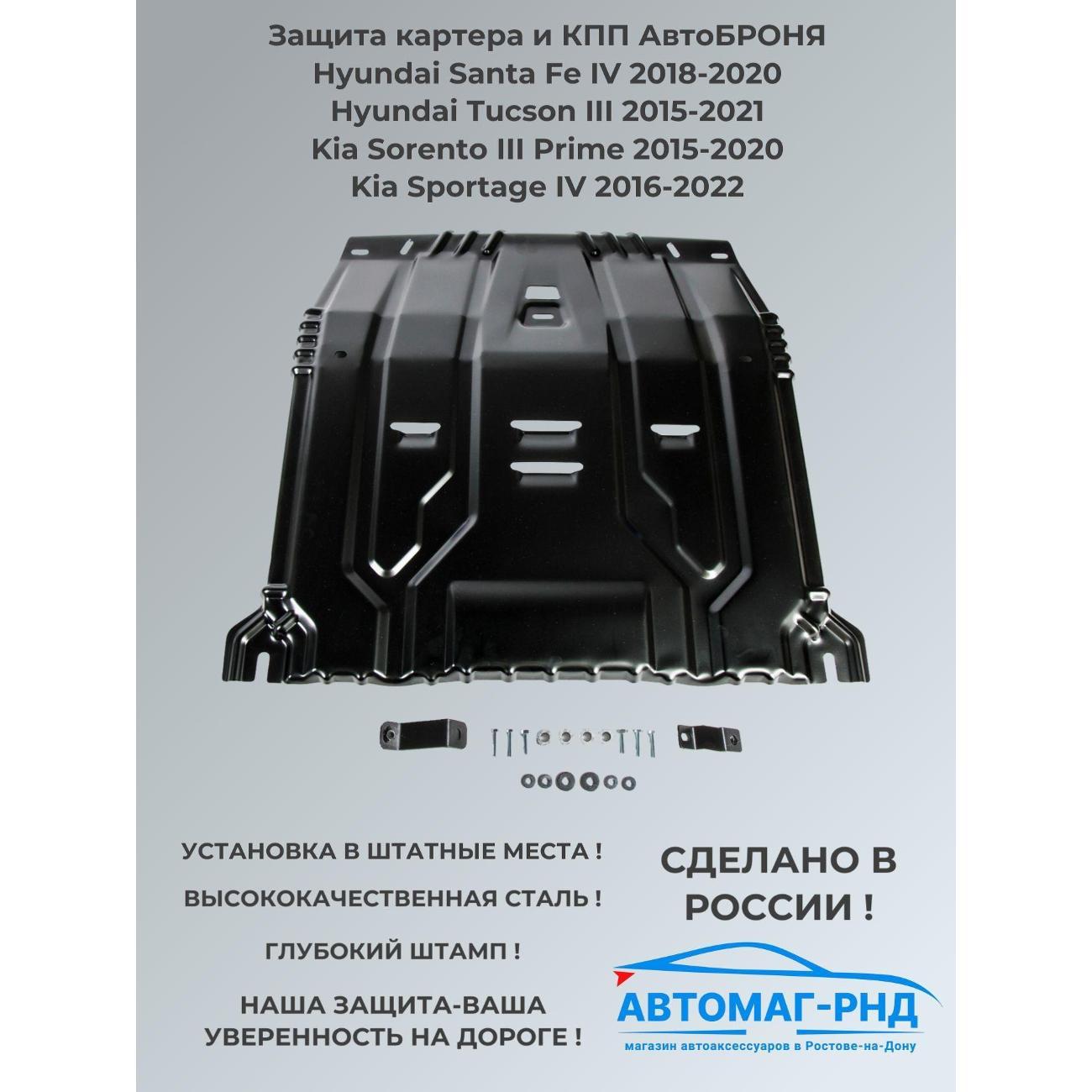 Защита картера АвтоБроня Защита картера и КПП Hyundai Santa Fe IV, Tucson III, Kia Sorento Prime III, Sportage IV 2015-н.в.
