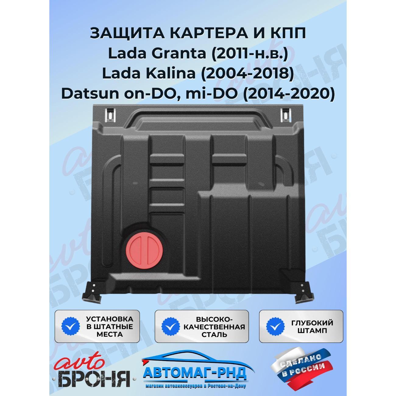 Защита картера АвтоБроня Защита картера и КПП Datsun mi-DO 2015-2020/on-DO 2014-2020/Lada Granta 2011-н.в./Kalina I, II 2004-2018