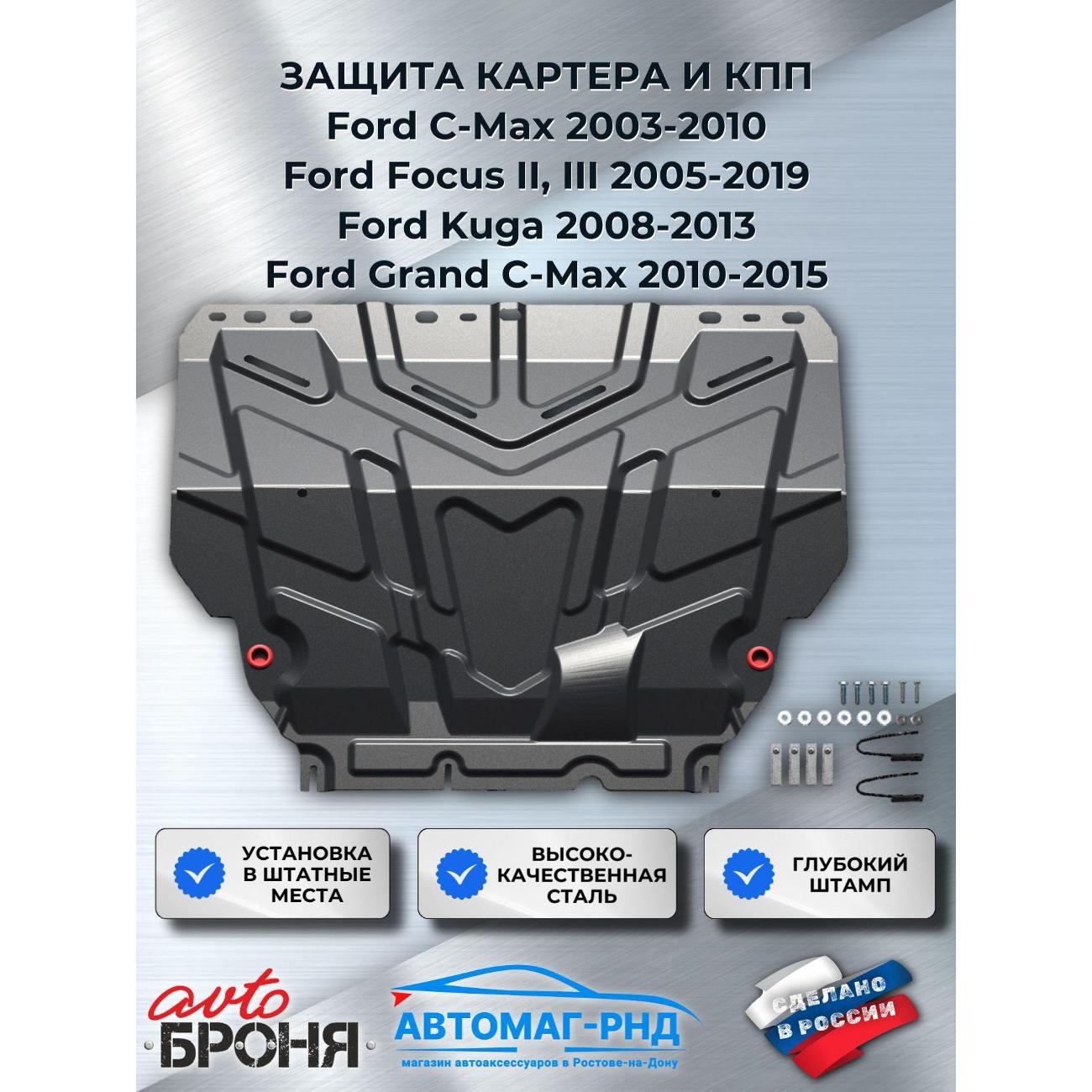 Защита картера АвтоБроня Защита картера и КПП Автоброня для Ford C-Max, Focus, Grand C-Max, Kuga, сталь, с крепежом