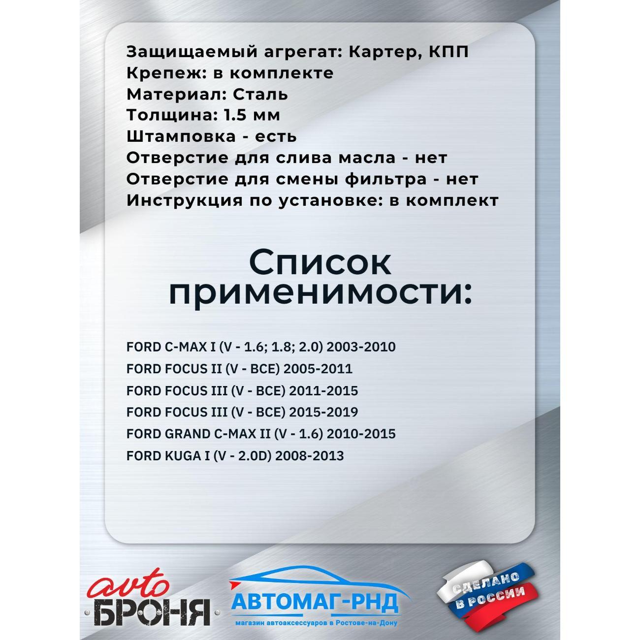 Защита картера АвтоБроня Защита картера и КПП Автоброня для Ford C-Max, Focus, Grand C-Max, Kuga, сталь, с крепежом