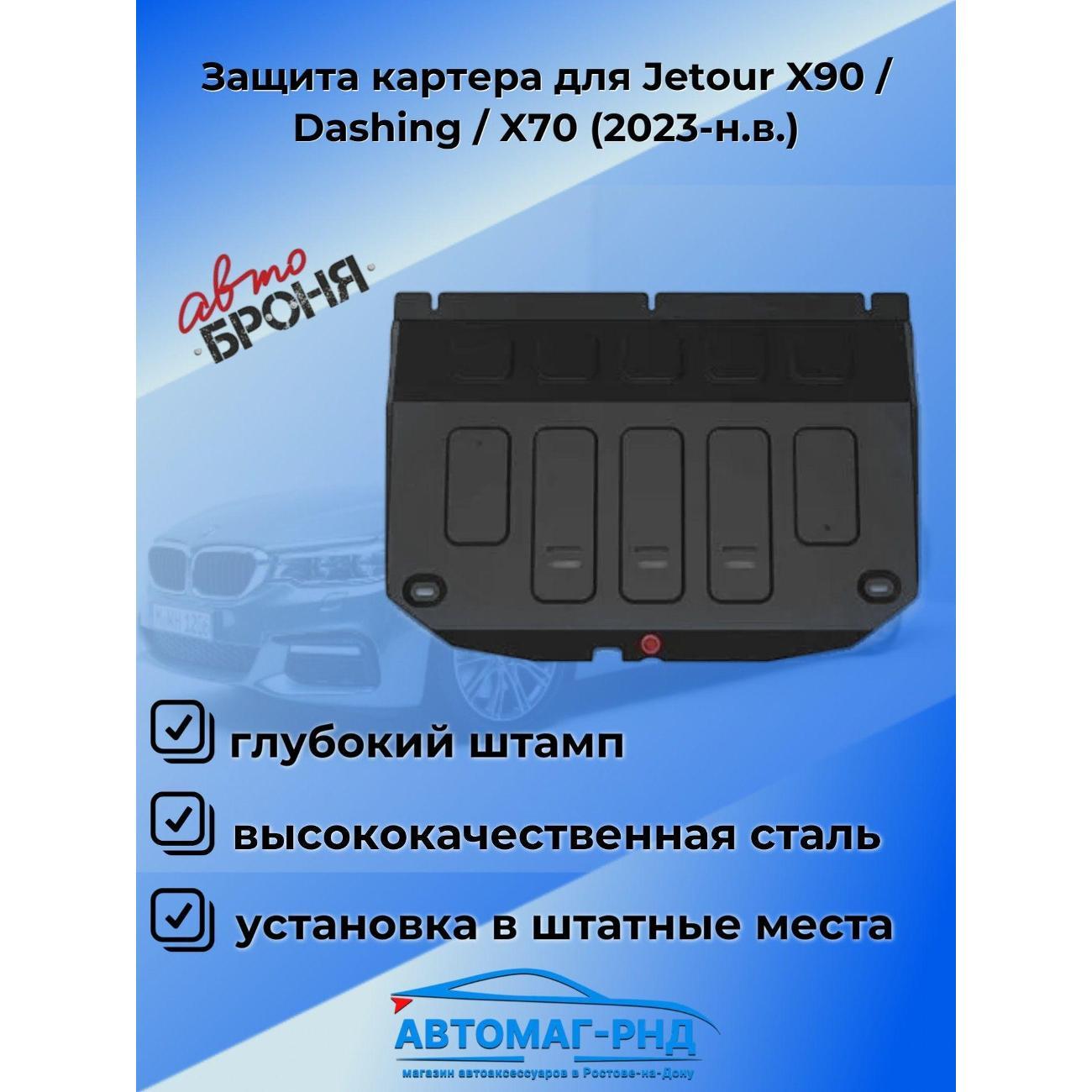Защита картера АвтоБроня Защита картера для Jetour X90 / Dashing / X70 (2023-н.в.)
