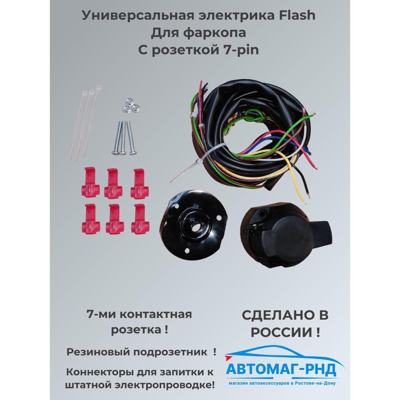 Фаркоп Flash Car Универсальная электрика для фаркопа, с розеткой 7-pin, Flash, 1.9м
