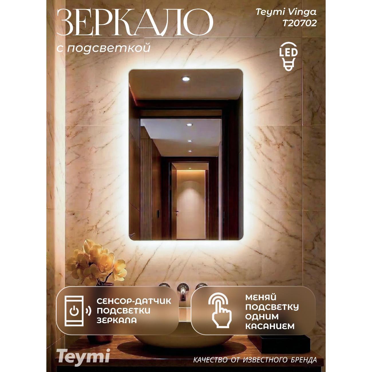 Зеркала для ванной Teymi Vinga 500х700