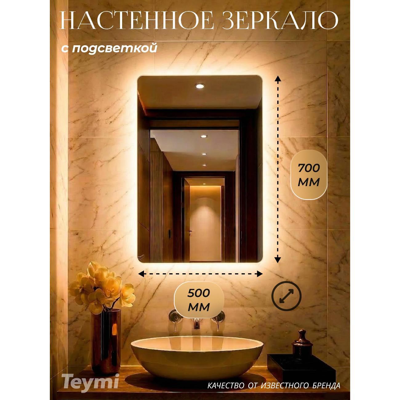 Зеркала для ванной Teymi Vinga 500х700