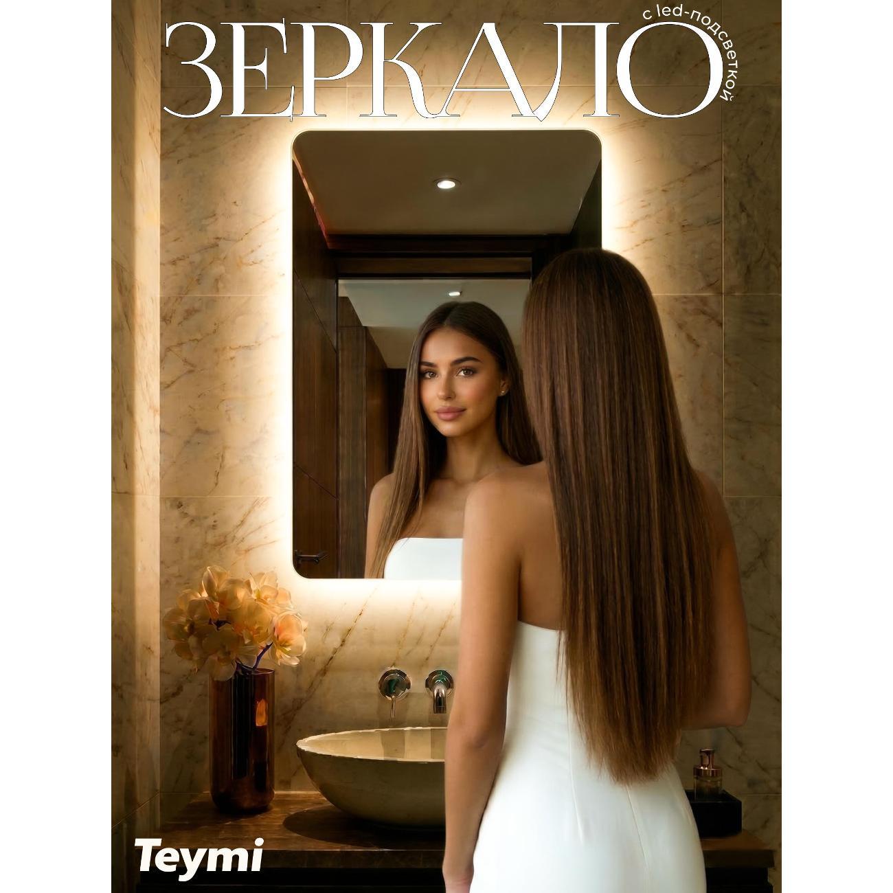 Зеркала для ванной Teymi Vinga 500х700