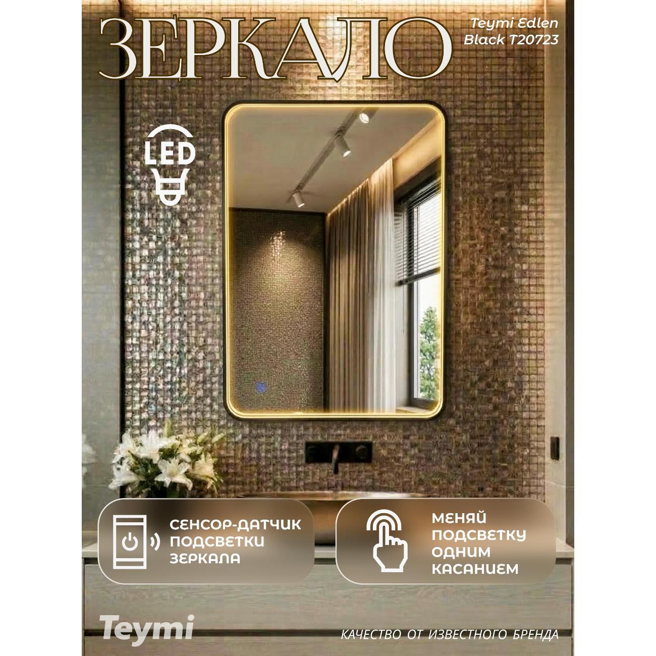 Зеркала для ванной Teymi Edlen Gold 600х800