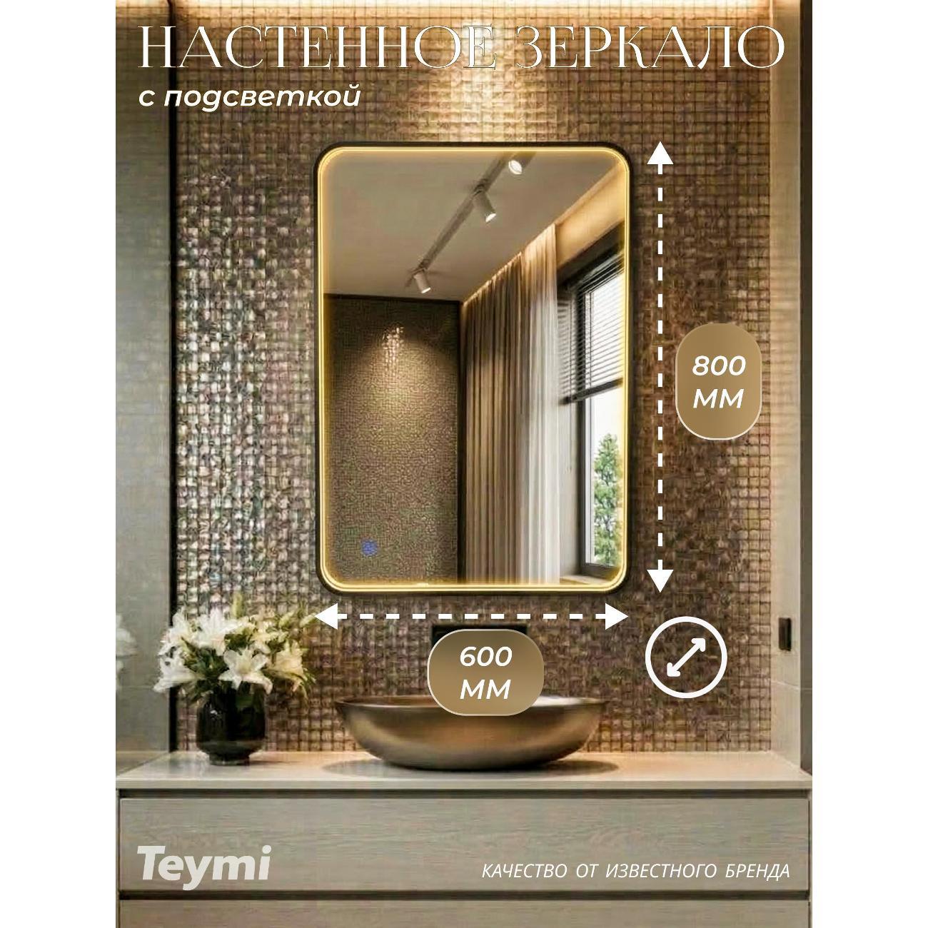 Зеркала для ванной Teymi Edlen Gold 600х800