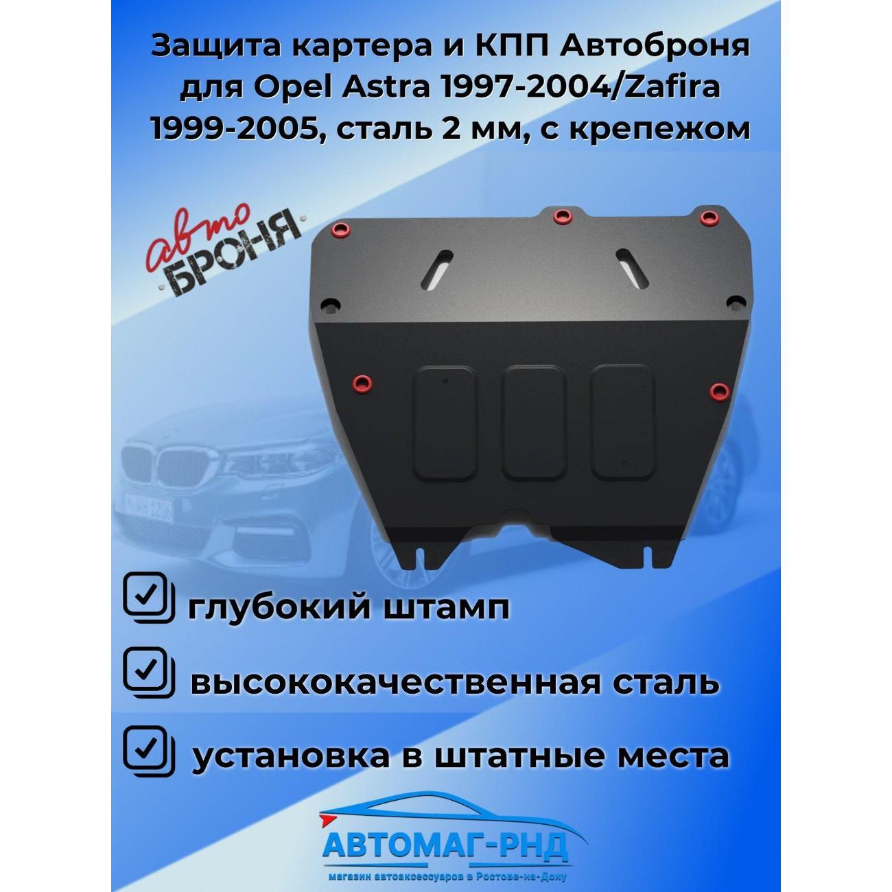 Защита картера Автоброня Защита картера и КПП Автоброня для Opel Astra 1997-2004/Zafira 1999-2005