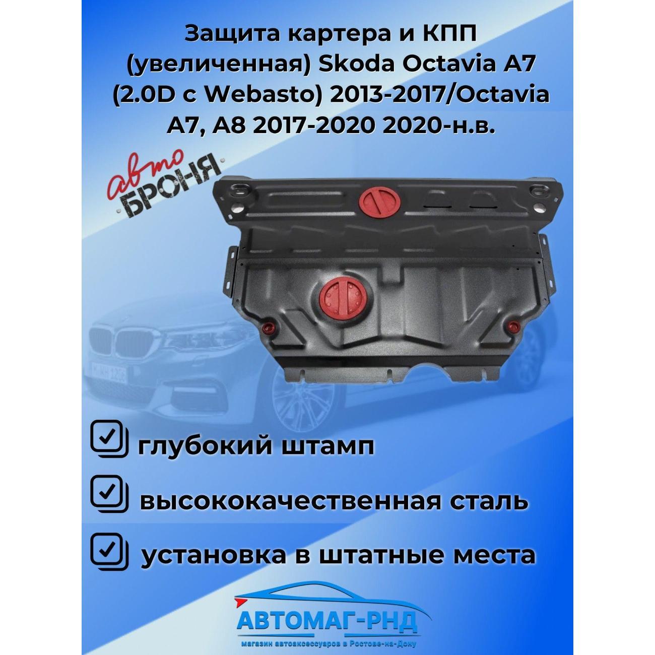 Защита картера Автоброня Защита картера и КПП (увеличенная) Skoda Octavia A7 (2.0D с Webasto) 2013-2017/Octavia A7