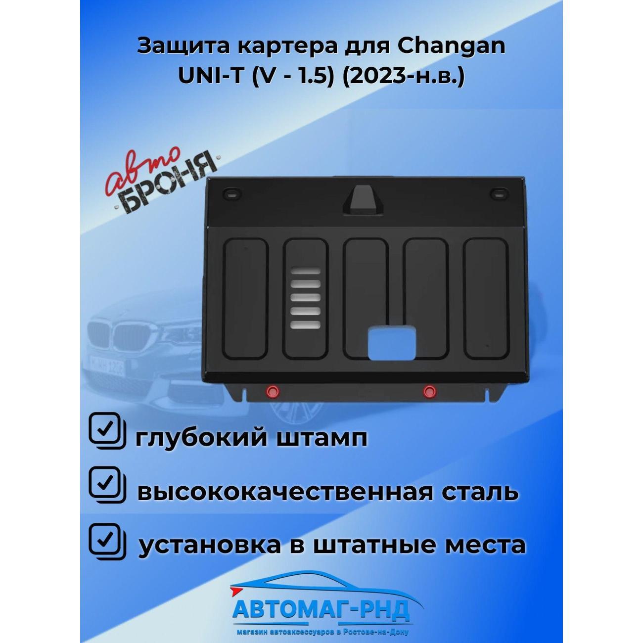 Защита картера Автоброня Защита картера для Changan UNI-T (V - 1.5) (2023-н.в.)