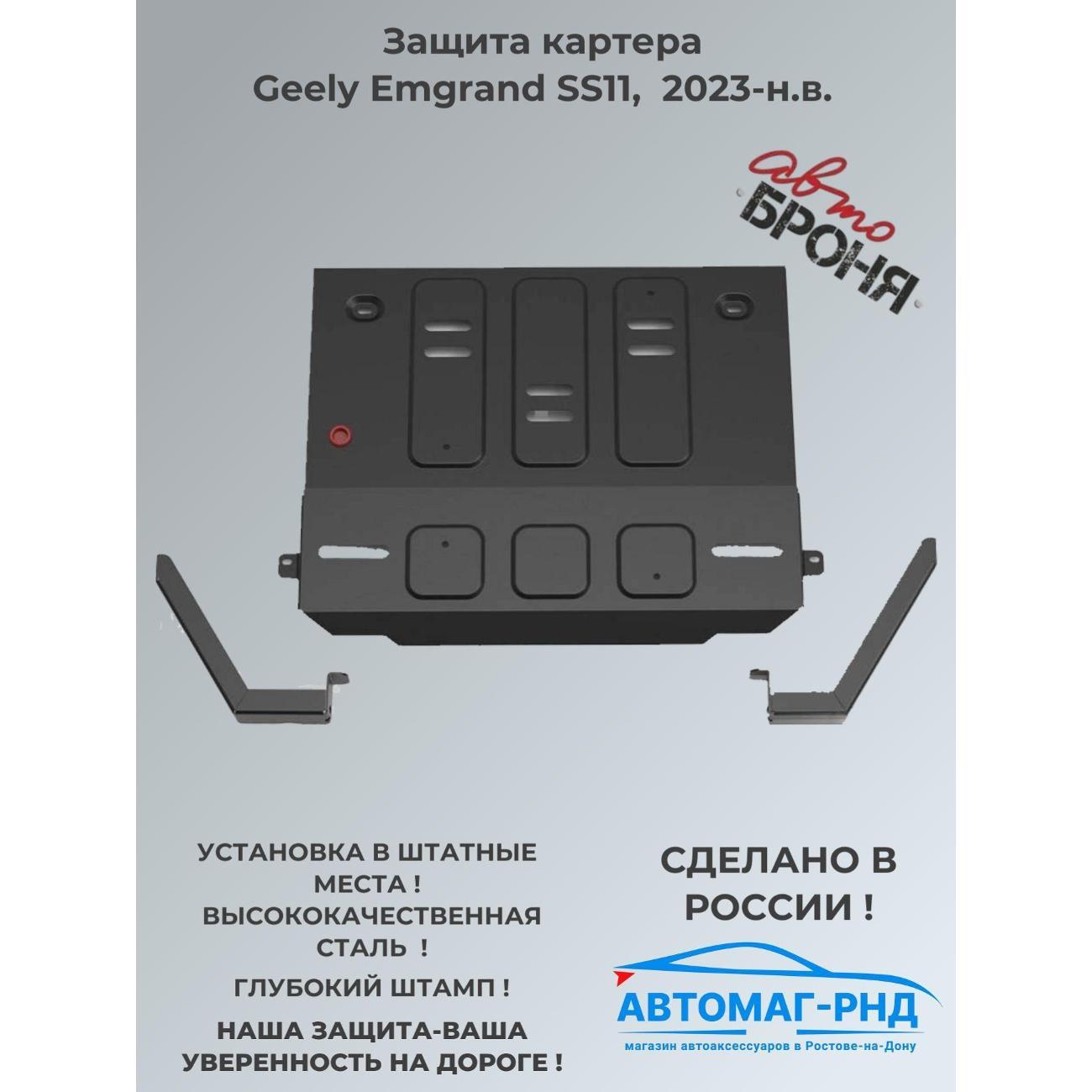 Защита картера Автоброня Защита картера для Geely Emgrand SS11 АКПП