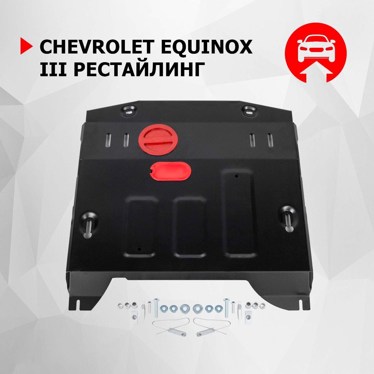 Защита картера Автоброня Защита картера и КПП АвтоБроня для Chevrolet Equinox III поколение рестайлинг 2020-н.в.