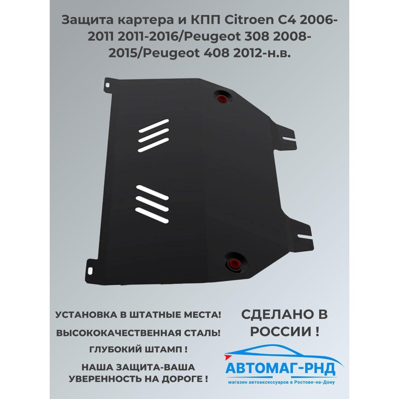 Защита картера АвтоБроня Защита картера и КПП Citroen C4 2006-2011 2011-2016/Peugeot 308 2008-2015/Peugeot 408 2012-н.в.