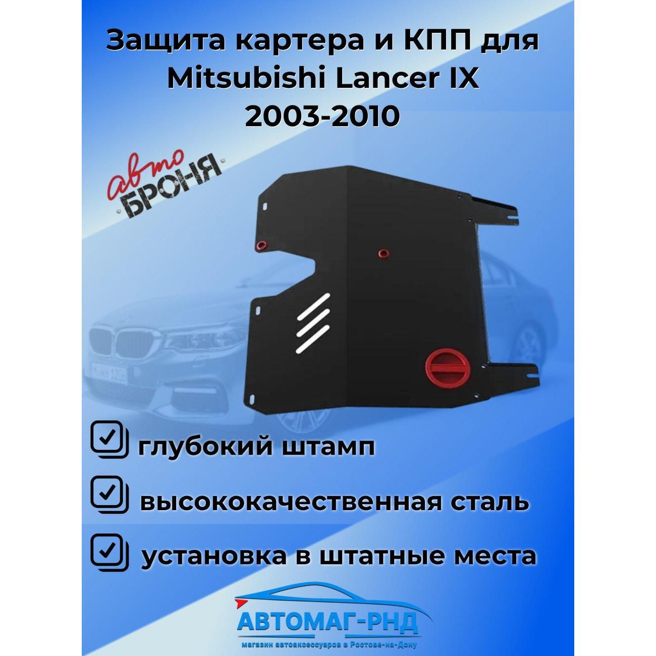 Защита картера АвтоБроня Защита картера и КПП для Mitsubishi Lancer IX 2003-2010