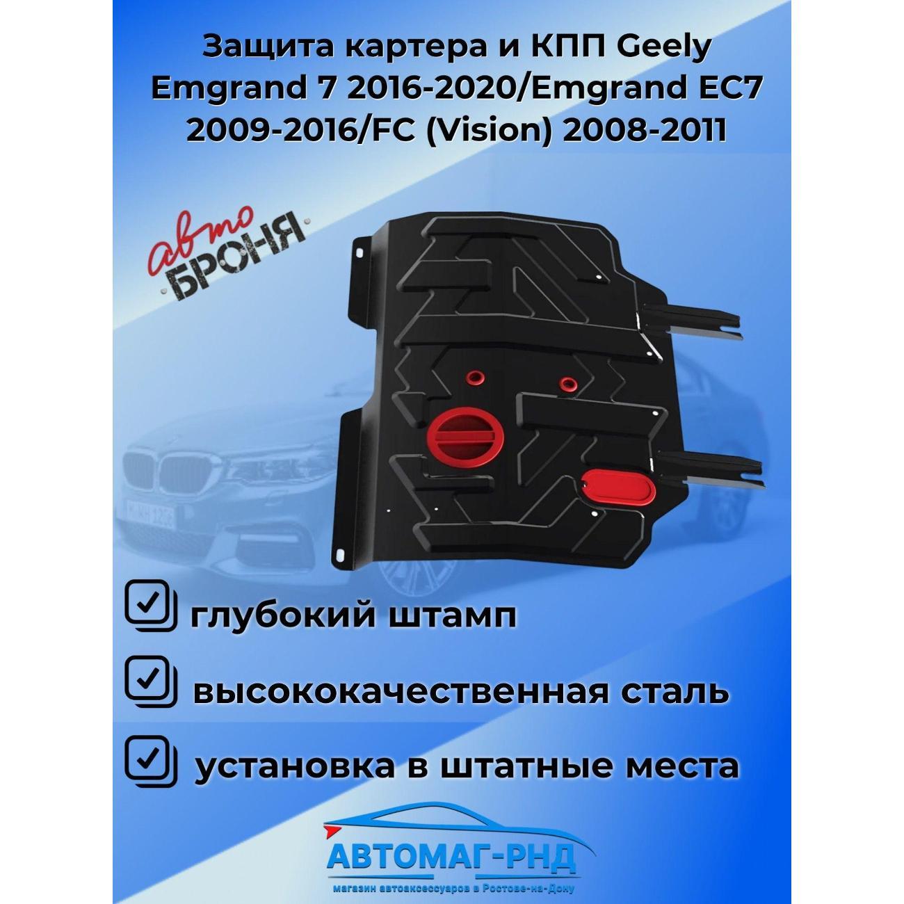 Защита картера АвтоБроня Защита картера и КПП Geely Emgrand 7 2016-2020/Emgrand EC7 2009-2016/FC (Vision) 2008-2011