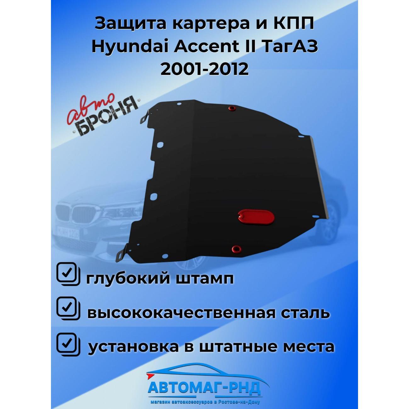 Защита картера Автоброня Защита картера и КПП Hyundai Accent II ТагАЗ 2001-2012