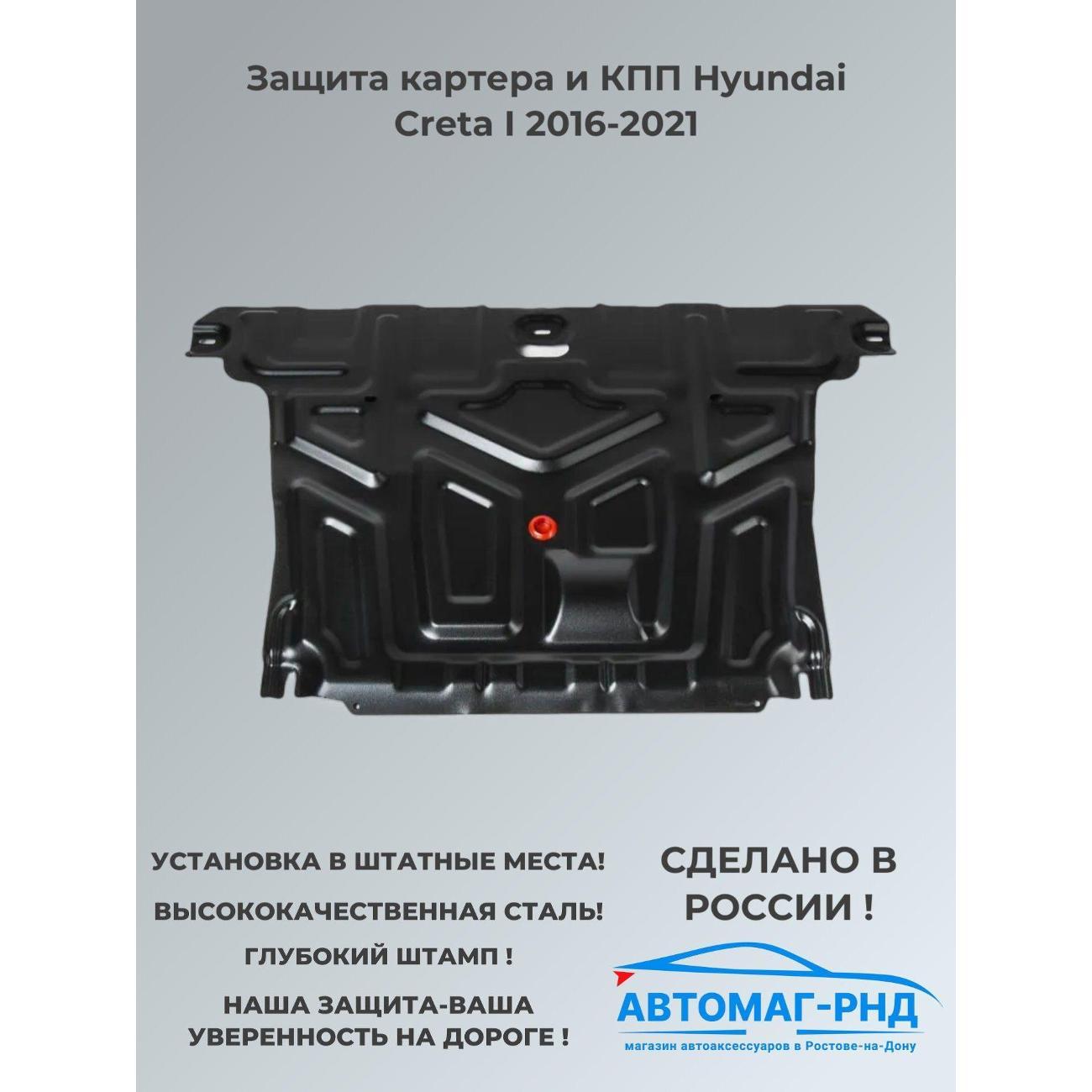 Защита картера АвтоБроня Защита картера и КПП Hyundai Creta I 2016-2021