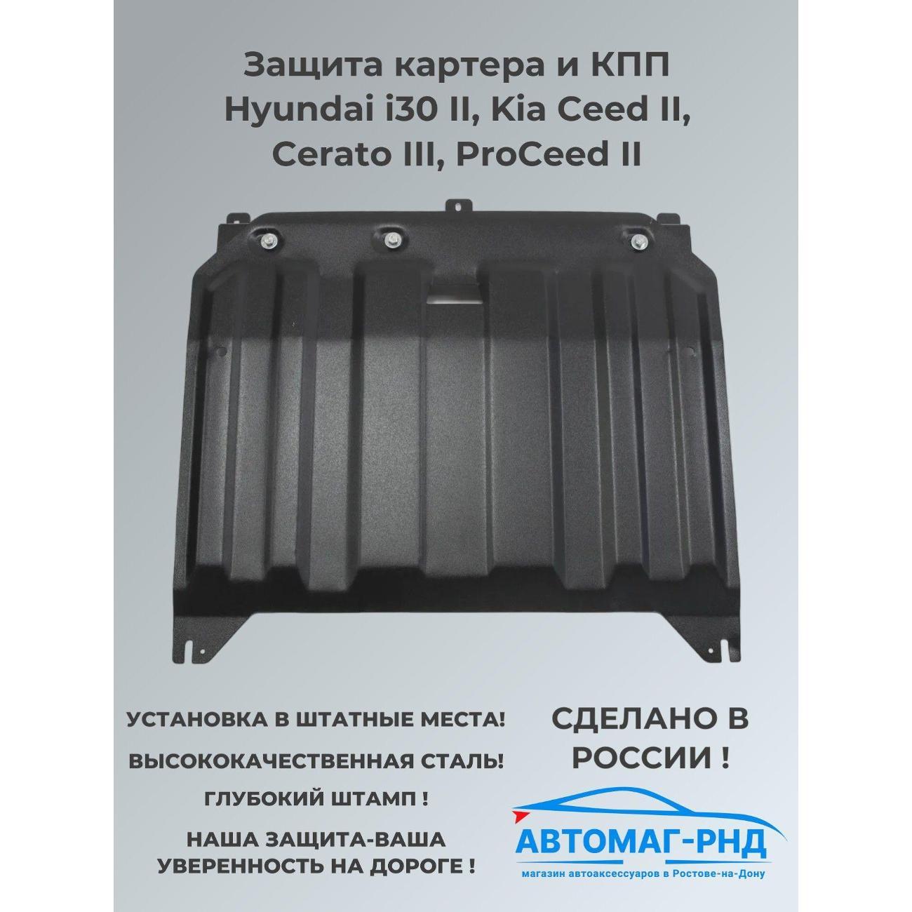 Защита картера АвтоБроня Защита картера и КПП Hyundai i30 II