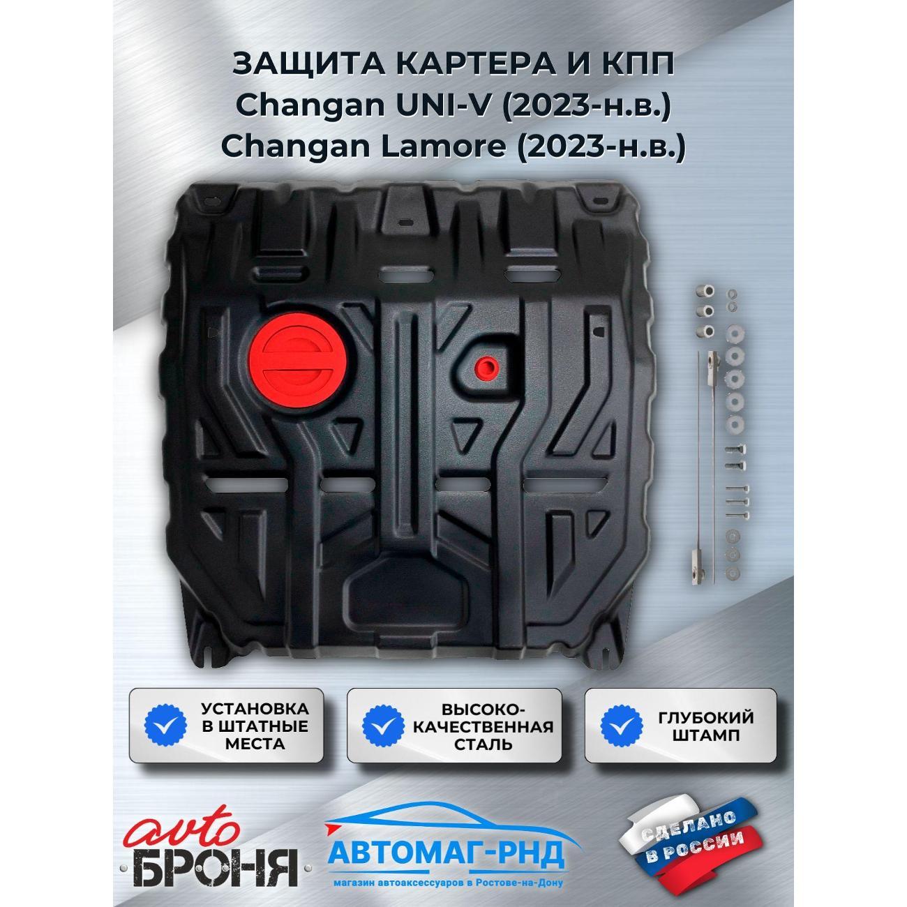 Защита картера Автоброня Защита картера и КПП для Changan UNI-V 2023-н.в.