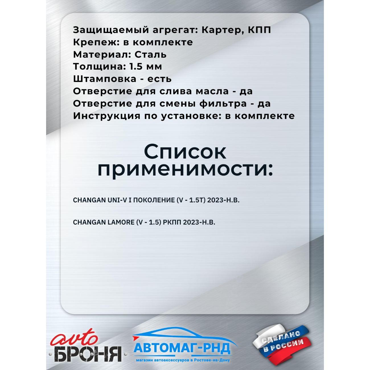 Защита картера Автоброня Защита картера и КПП для Changan UNI-V 2023-н.в.