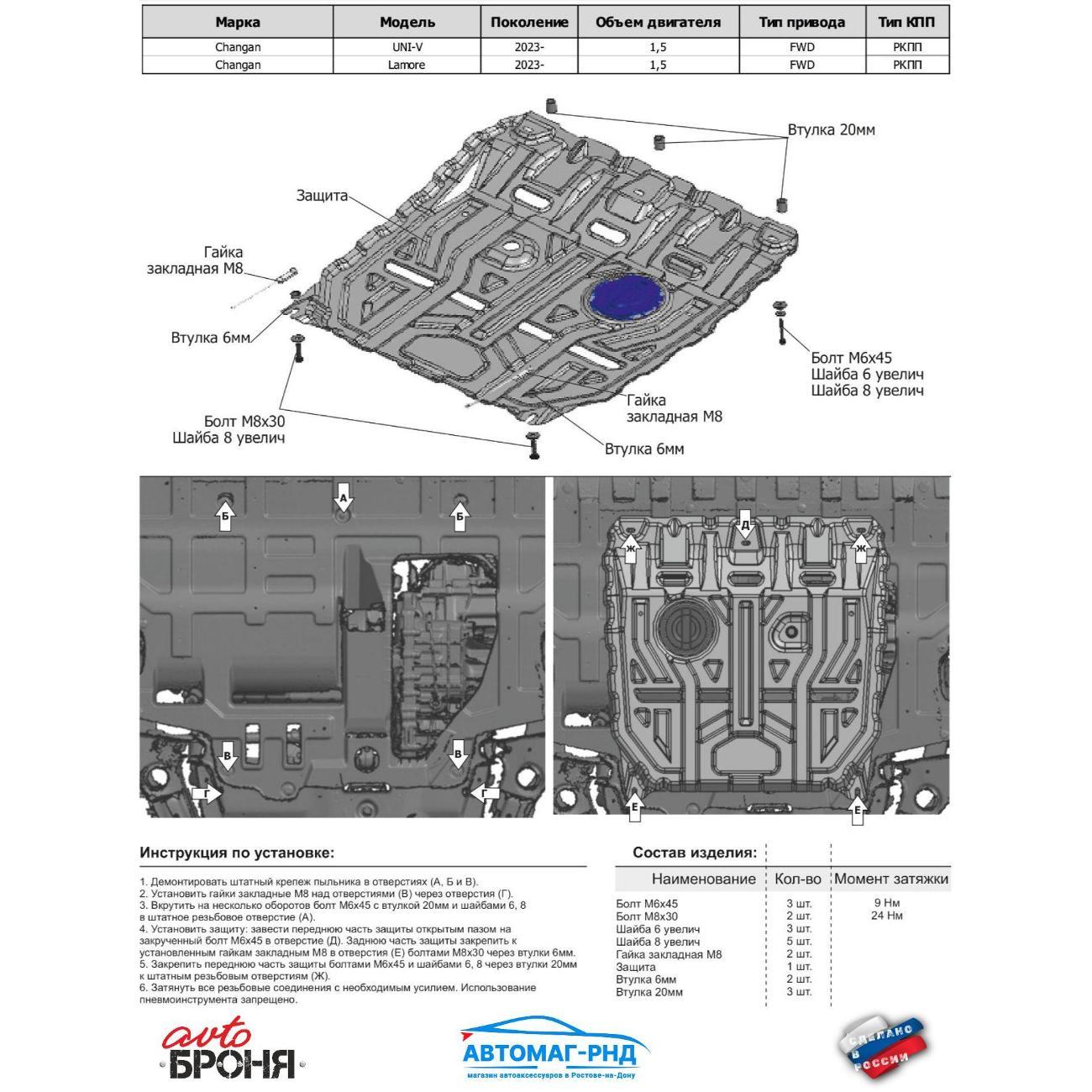 Защита картера Автоброня Защита картера и КПП для Changan UNI-V 2023-н.в.