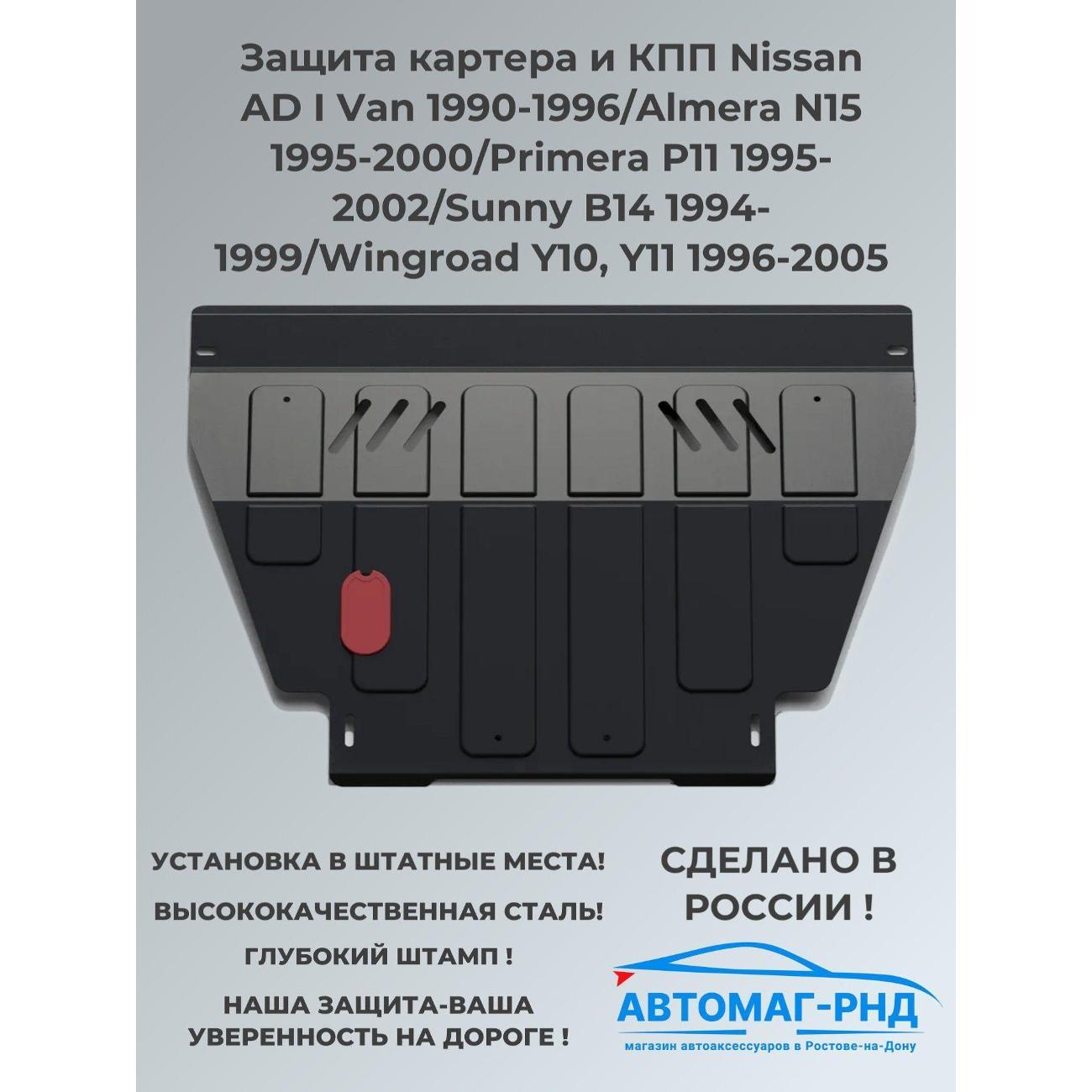 Защита картера АвтоБроня Защита картера и КПП Nissan AD I Van 1990-1996/Almera N15 1995-2000/Primera P11 1995-2002/Sunny B14 1994-1999/Wingroad Y10