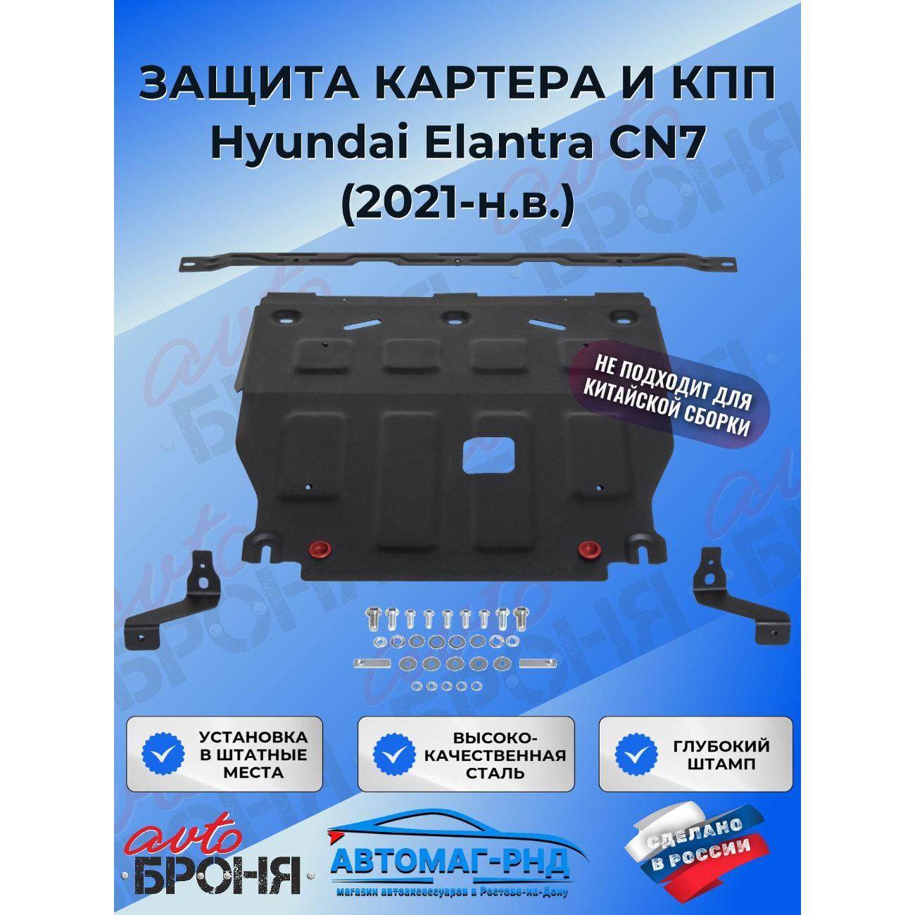 Защита картера Автоброня Защита картера и КПП АвтоБроня для Hyundai Elantra CN7 2021-н.в.