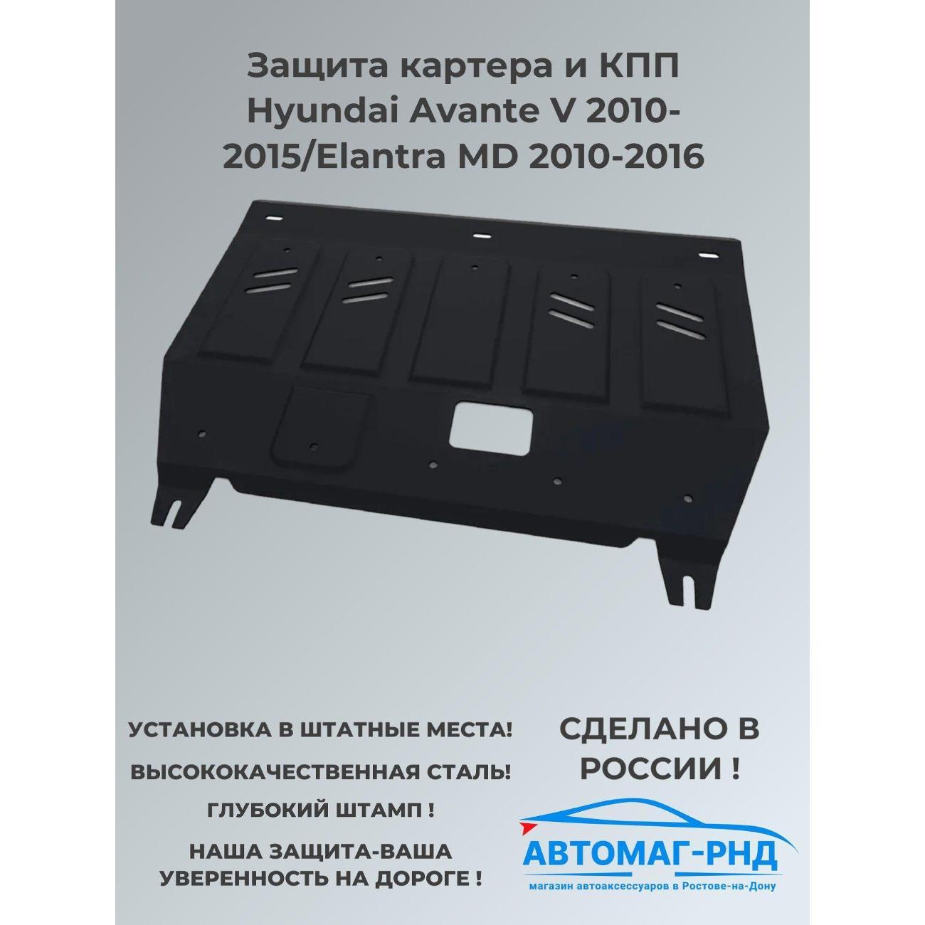 Защита картера АвтоБроня Защита картера и КПП Hyundai Avante V 2010-2015/Elantra MD 2010-2016