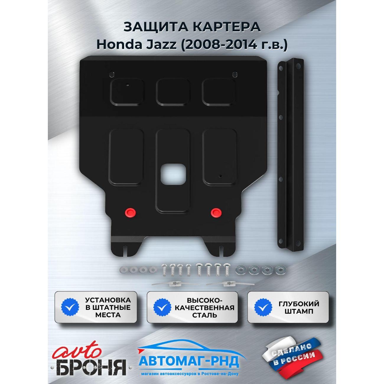 Защита картера АвтоБроня Защита картера и КПП Honda Jazz II 2008-2014