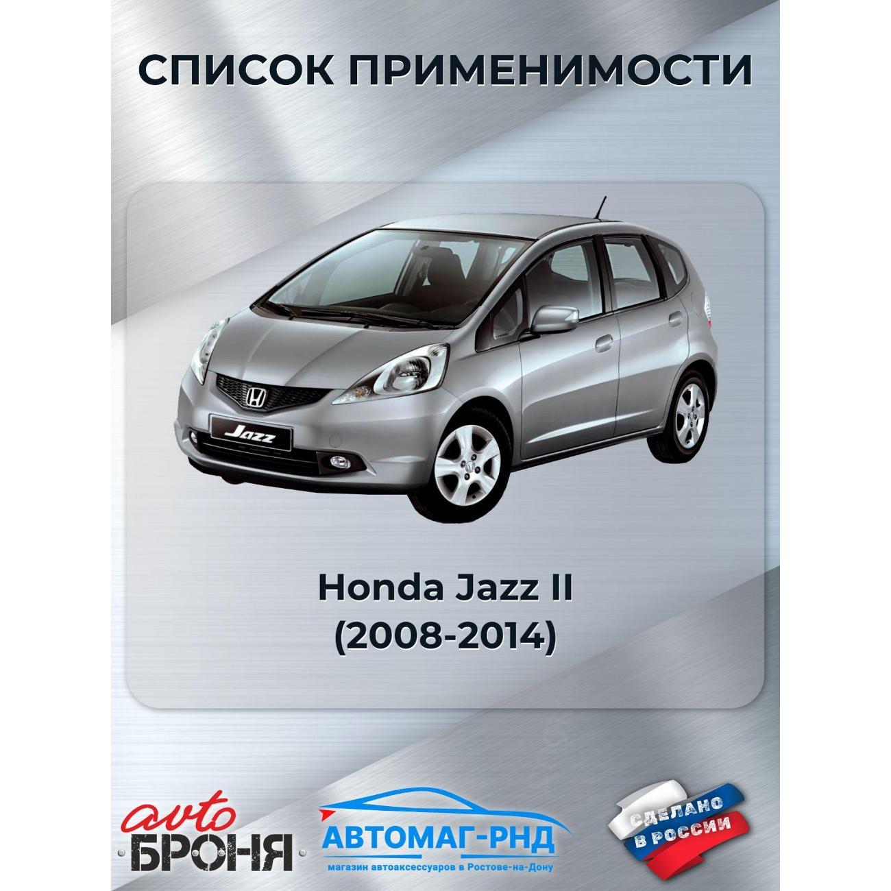 Защита картера АвтоБроня Защита картера и КПП Honda Jazz II 2008-2014