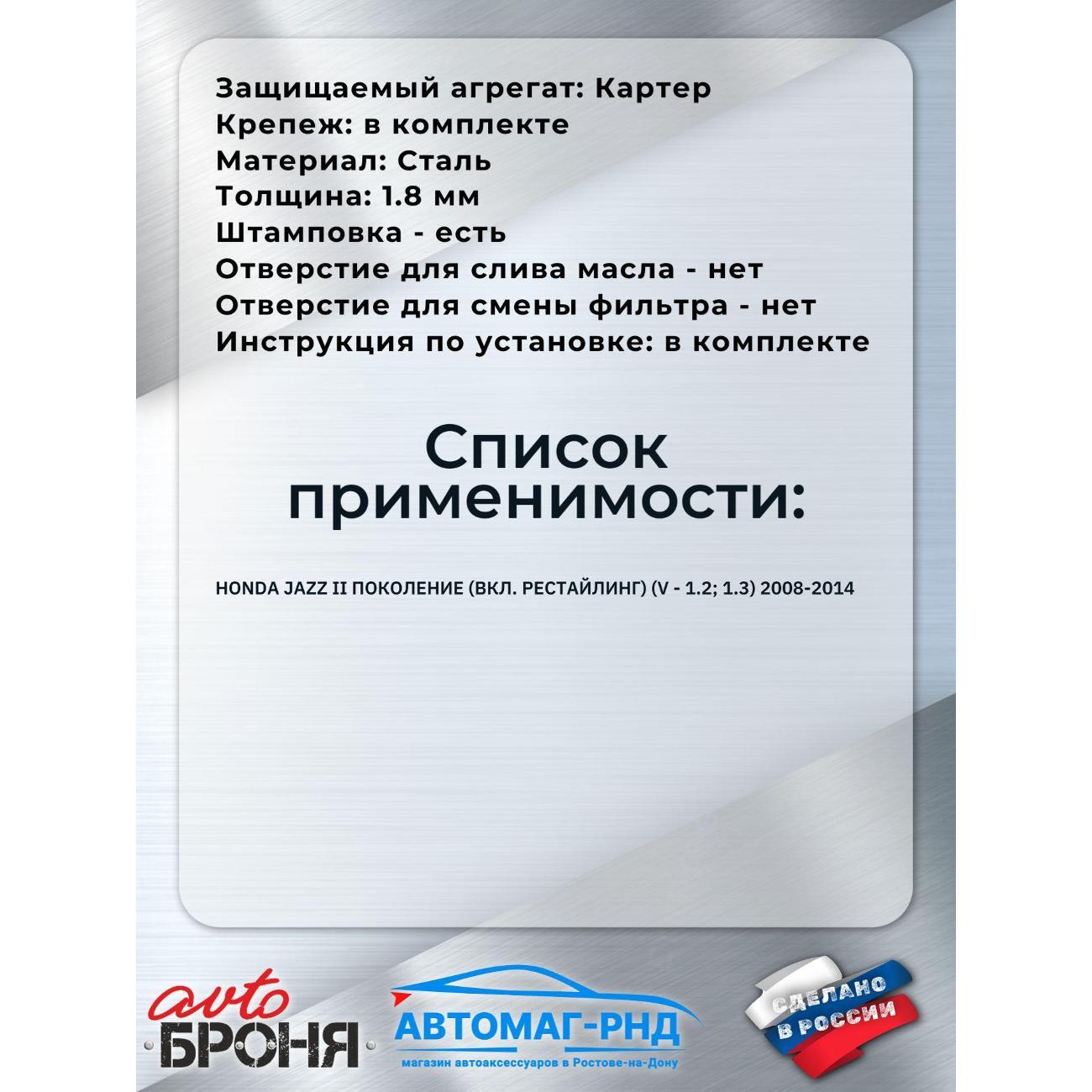 Защита картера АвтоБроня Защита картера и КПП Honda Jazz II 2008-2014