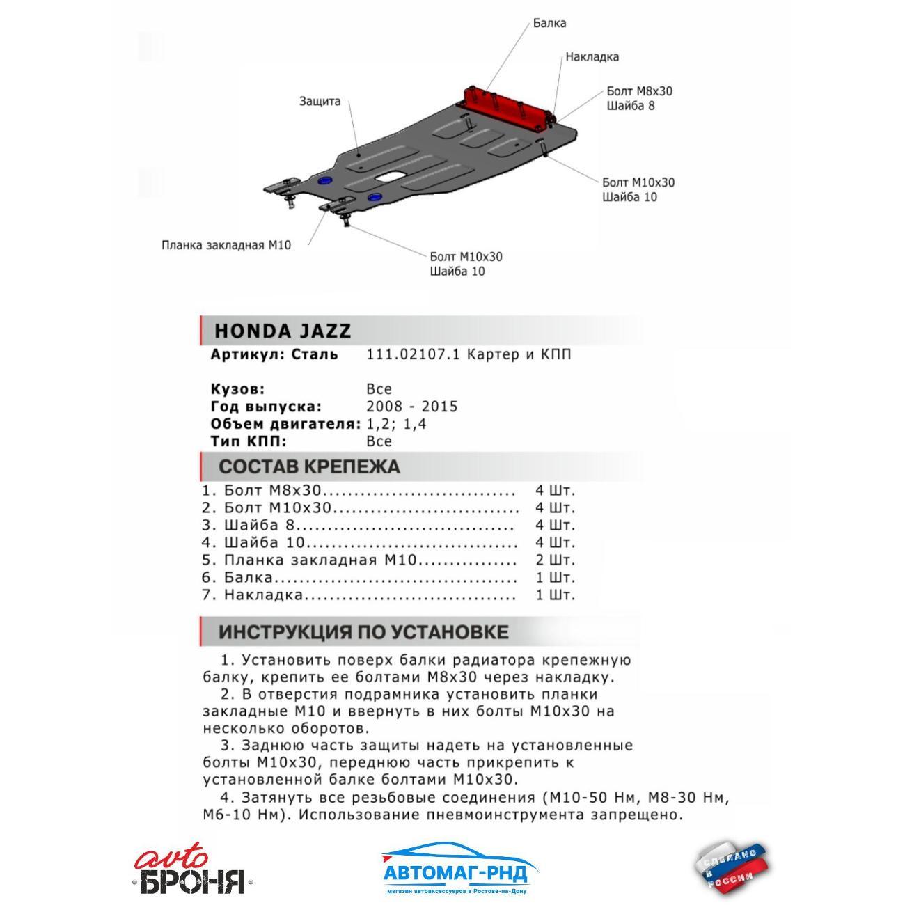 Защита картера АвтоБроня Защита картера и КПП Honda Jazz II 2008-2014
