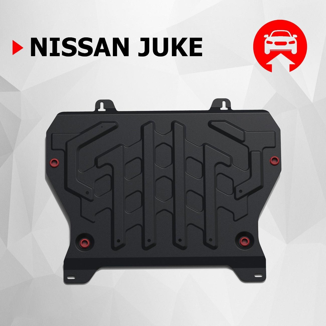 Защита картера АвтоБроня Защита картера и КПП АвтоБроня для Nissan Juke I 2010-2019