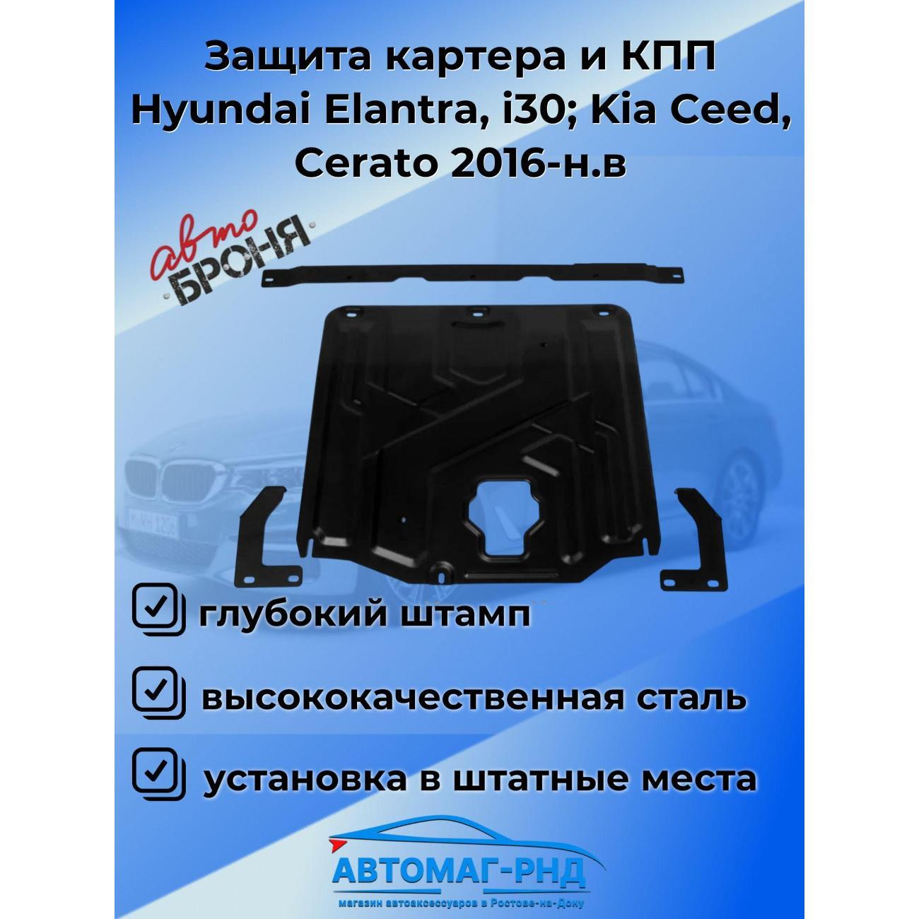 Защита картера АвтоБроня Защита картера и КПП Hyundai Elantra