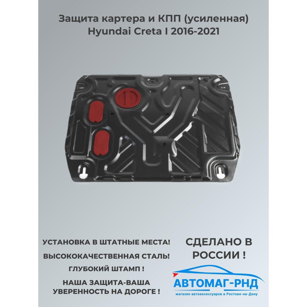 Защита картера АвтоБроня Защита картера и КПП (усиленная) Hyundai Creta I 2016-2021