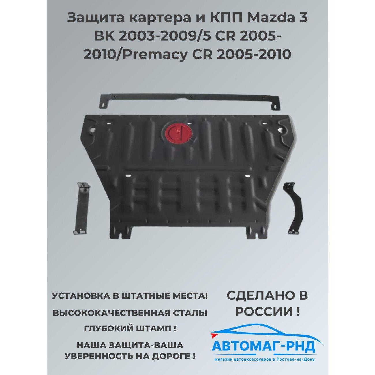 Защита картера АвтоБроня Защита картера и КПП Mazda 3 BK 2003-2009/5 CR 2005-2010/Premacy CR 2005-2010