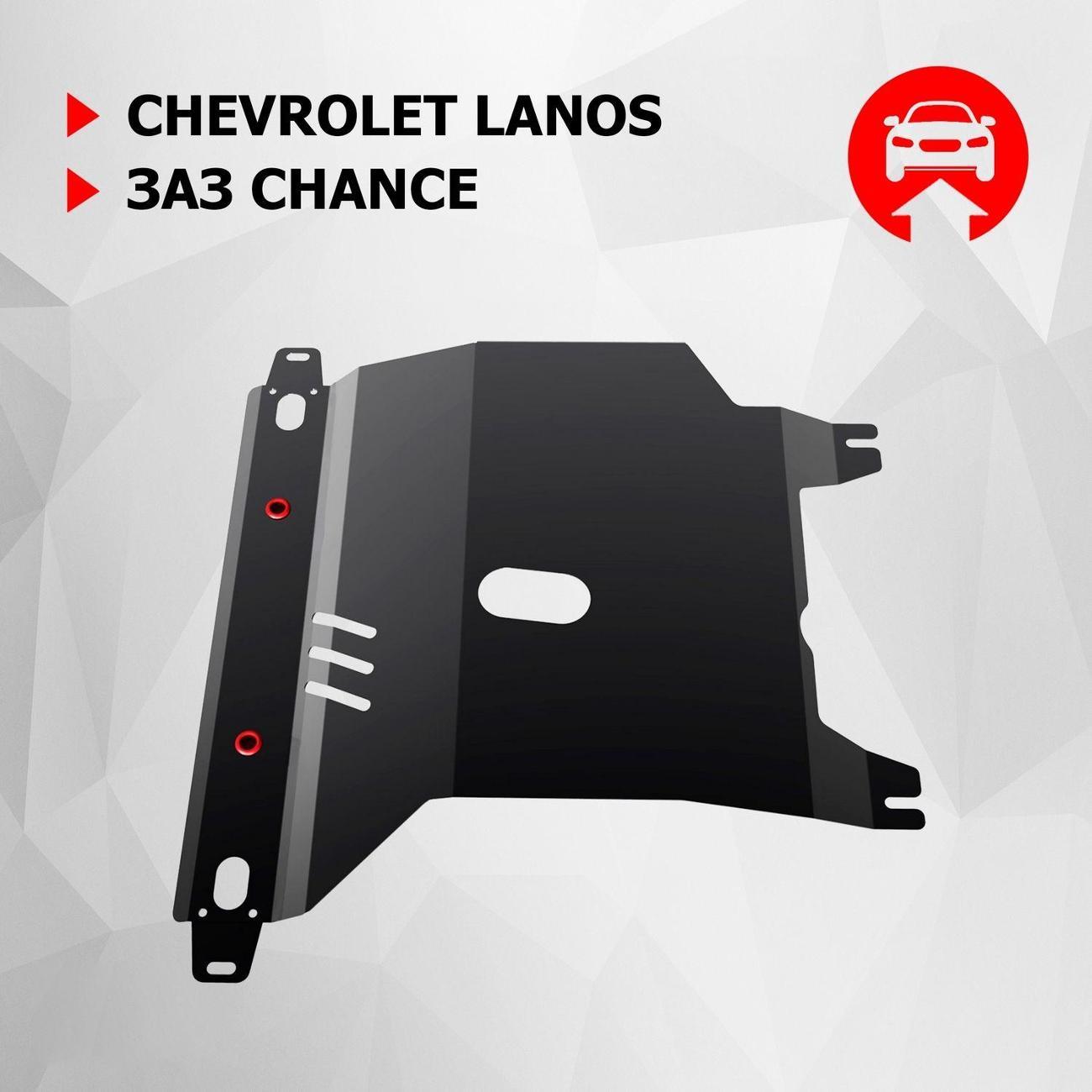 Защита картера АвтоБроня Защита картера и КПП АвтоБроня для Chevrolet Lanos 2005-2009/ЗАЗ Chance 2005-2014