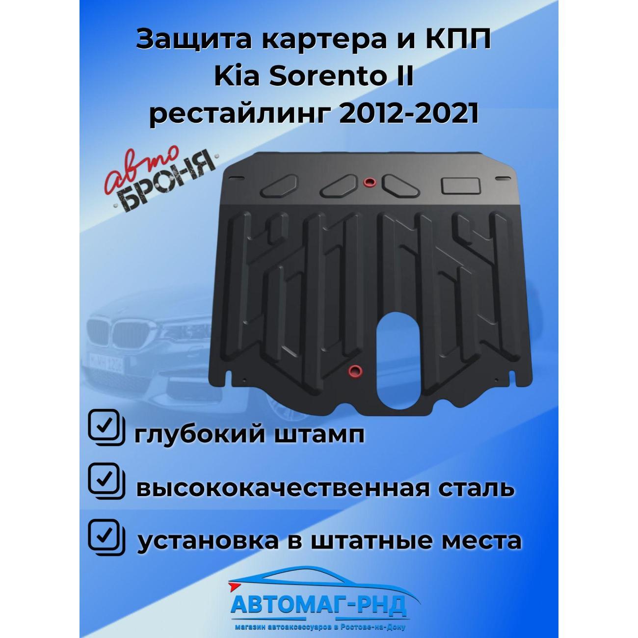 Защита картера АвтоБроня Защита картера и КПП Kia Sorento II рестайлинг 2012-2021